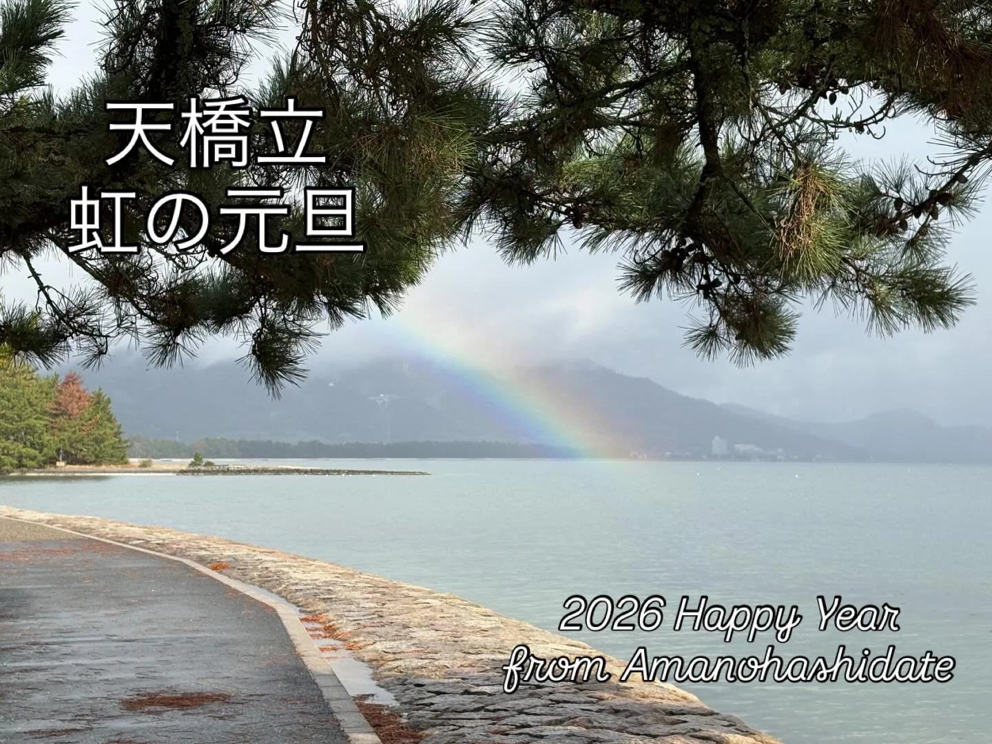 明けましておめでとうございます。
冬の天橋立、宮津(京都)ではよく虹を見かける事があります。
2026年も虹🌈でスタート。
皆さま喜びに満ちた一年をお過ごし下さい。