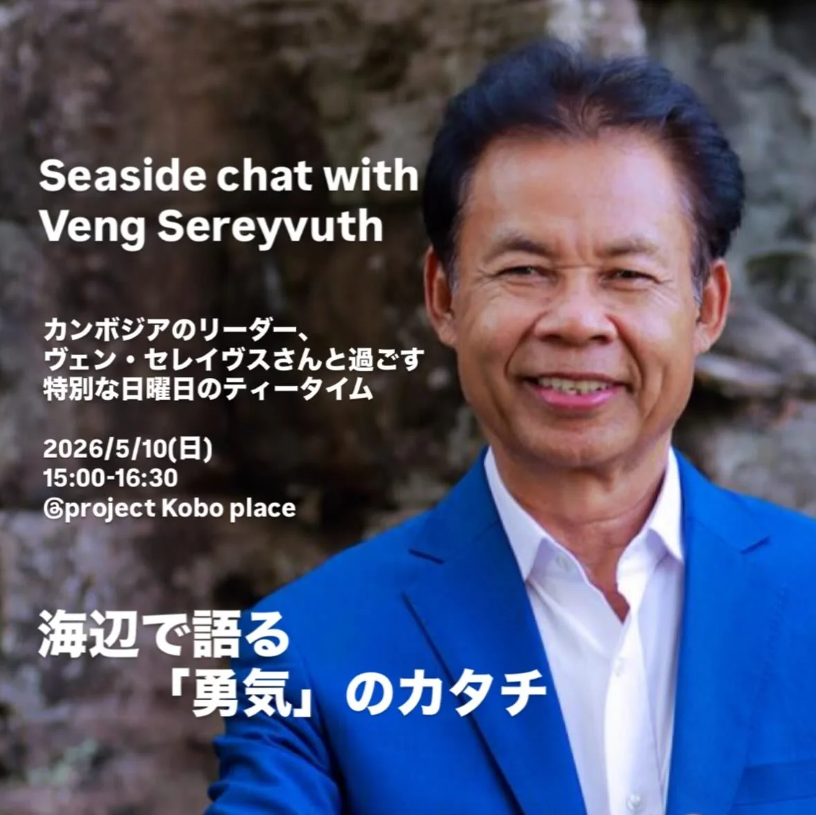 Project Kobo Placeから、特別なイベントのお知らせです。

5月10日(日)、カンボジアのリーダー、ヴェン・セレイヴスさんをお招きし、海辺のカフェでインフォーマルな対話を開催します。

セレイヴスさんは、難民キャンプから大臣、そして教育者へ&hellip;&hellip;。激動の人生を歩んで来た方です。 現在はカンボジア中を駆け回り、多くの人に「前へ進む力」を後押しする傍ら、メコン川沿いのご自宅でガーデニングやトレイルウォークを楽しむことも大切にされています。

「なぜ、そんな凄