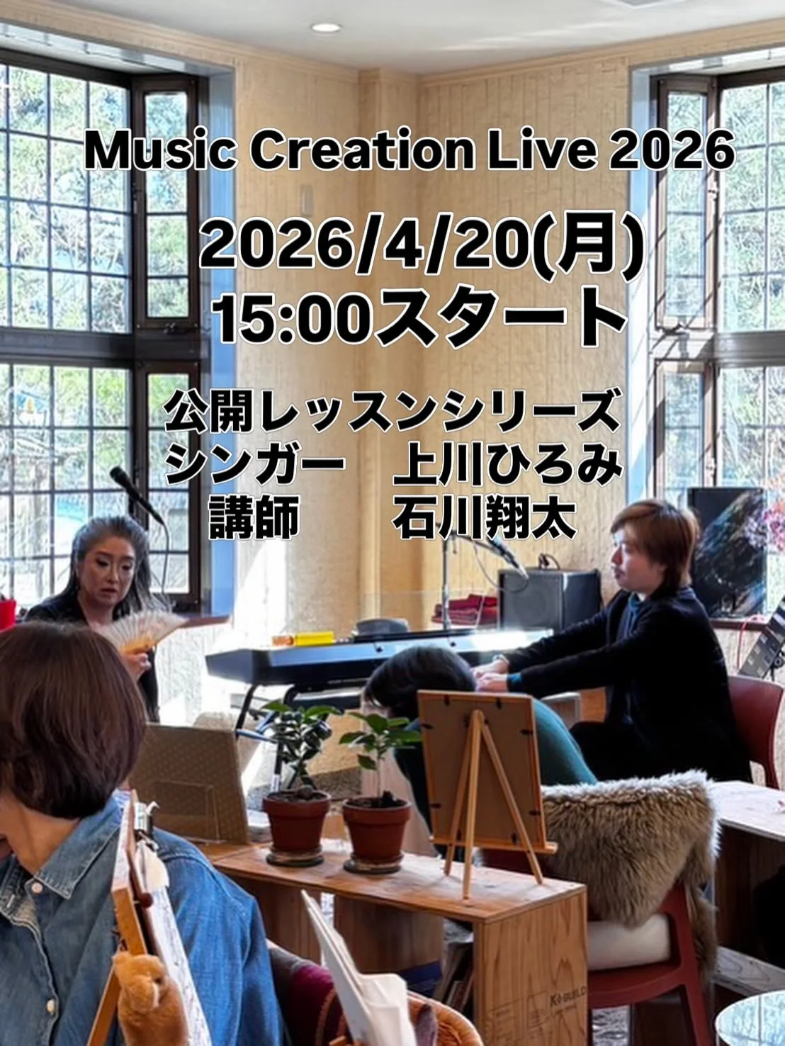 上川ひろみさんと石川翔太先生のMusic Creation 2026 その２は4月20日(月）に開催されます！15:00にProject Kobo Placeにて15:00スタート。

3月23日の第3回目も本当に楽しかったですね！前回同様、またお気軽な感じでいらして下さいね。

前回もほぼ満員でしたので、ご予約希望をご希望の方はDMにてご連絡下さい。

お会いできます事、楽しみにしています！

イベント詳細：
Music Creation Live 2026
第3回開催日時：2026年4月20