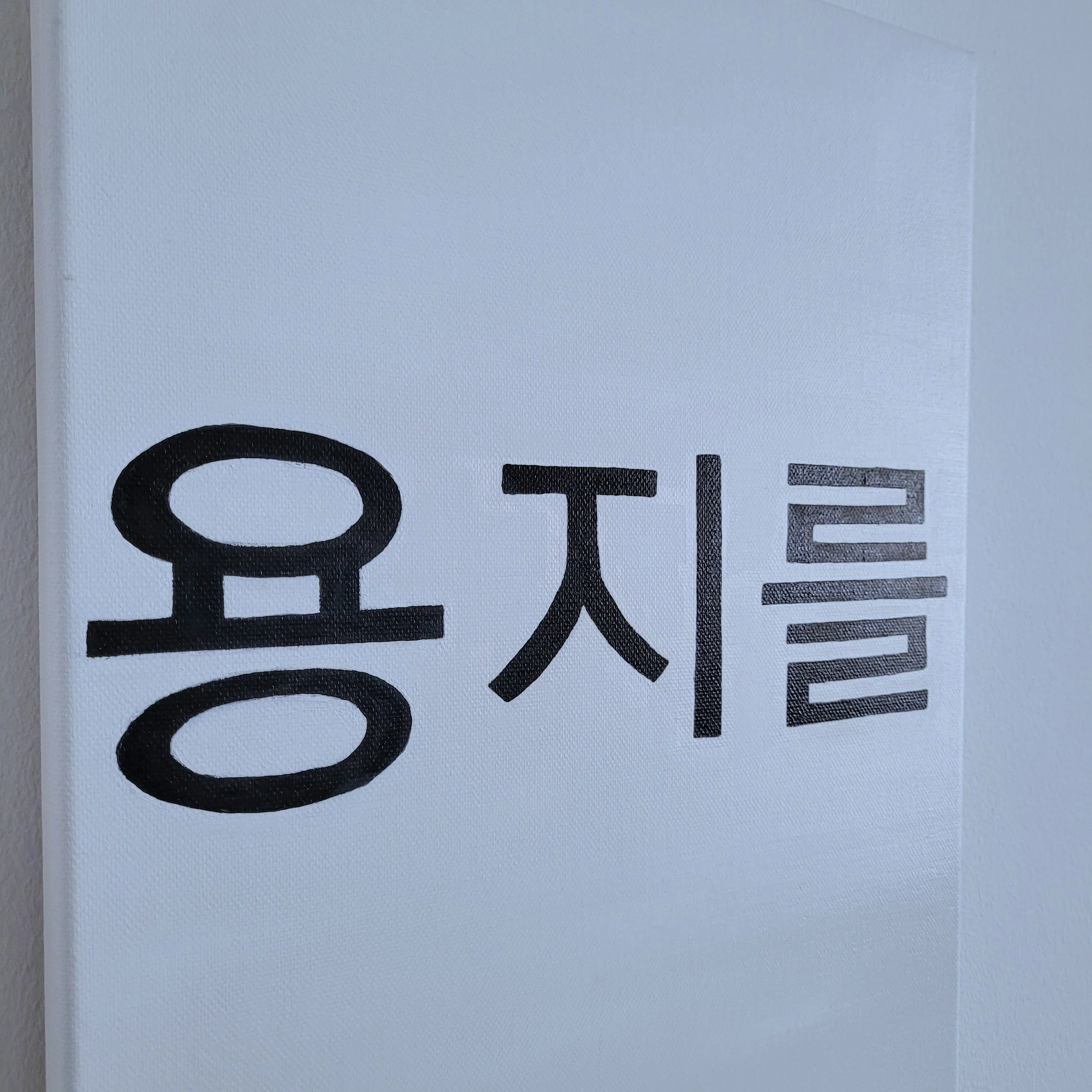 Koreanisch – Oil on Canvas – 30 x 40 cm – 2025