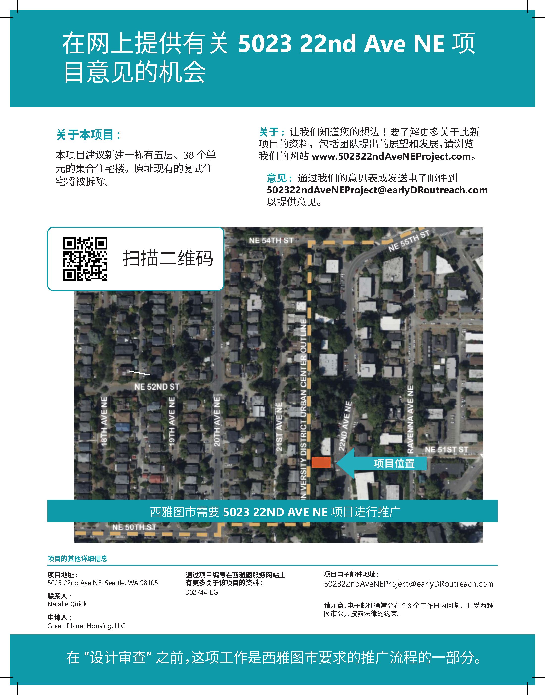 5023 22nd Ave NE Simplified Chinese flyer.png