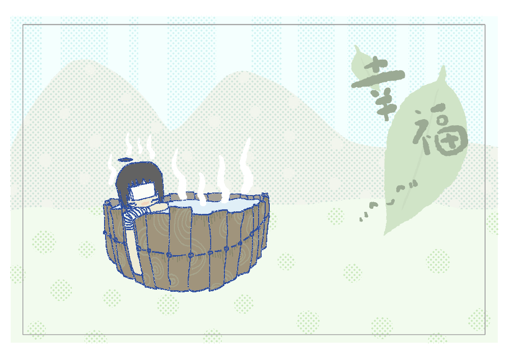泡澡2.png