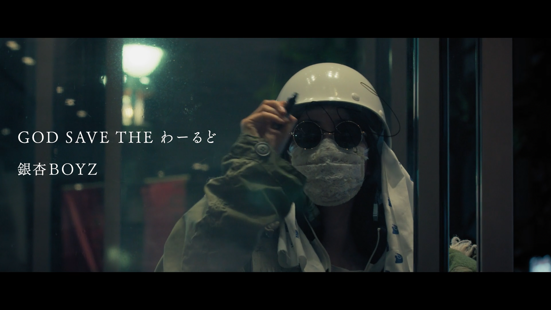 銀杏boyz「GOD SAVE THE わーるど」Music Video