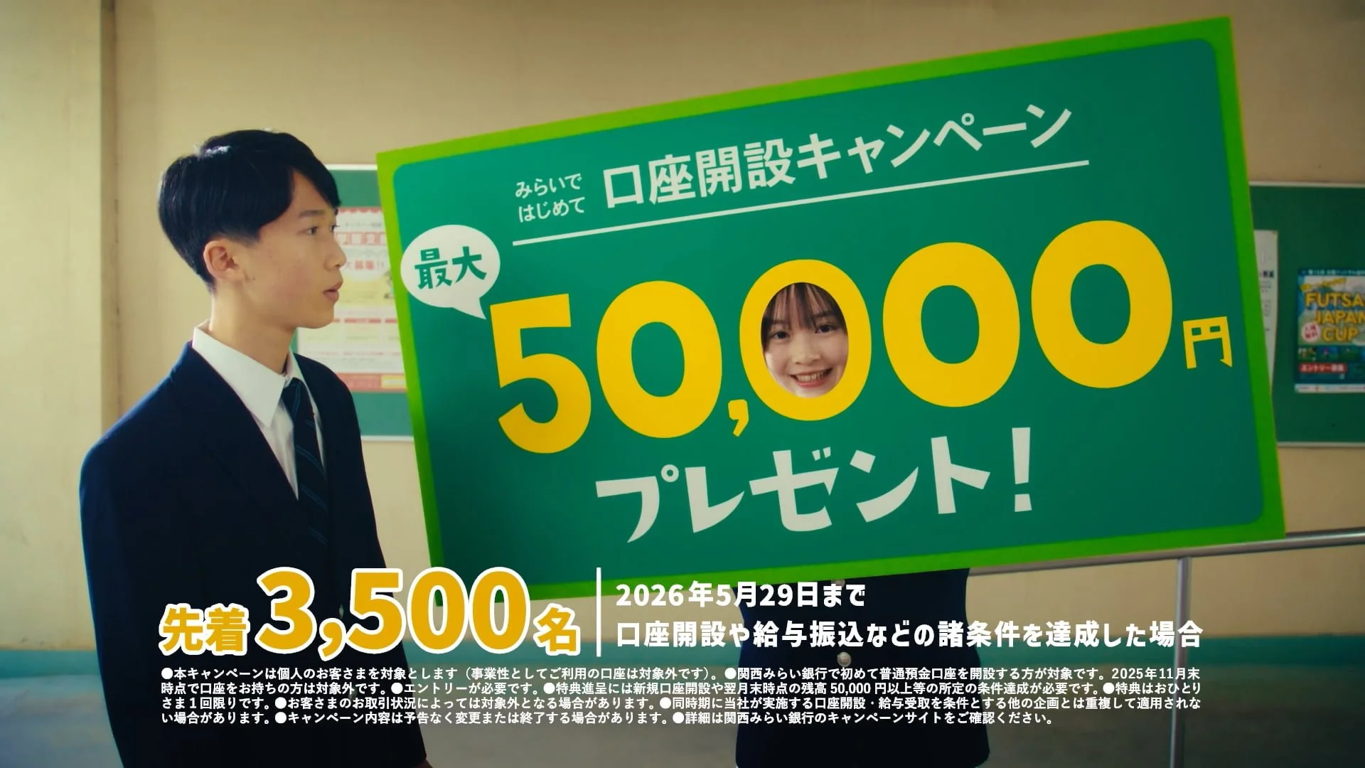 関西みらい銀行 キャンペーン篇