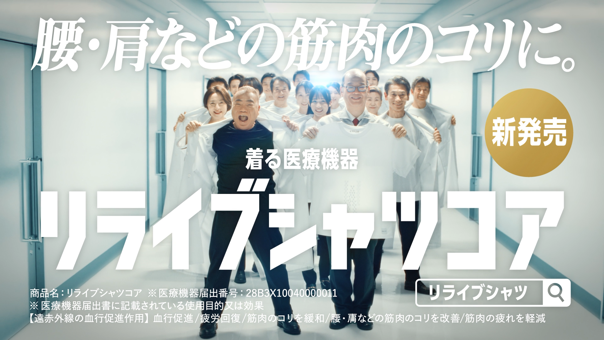 リライブ リライブシャツコア 宣言篇