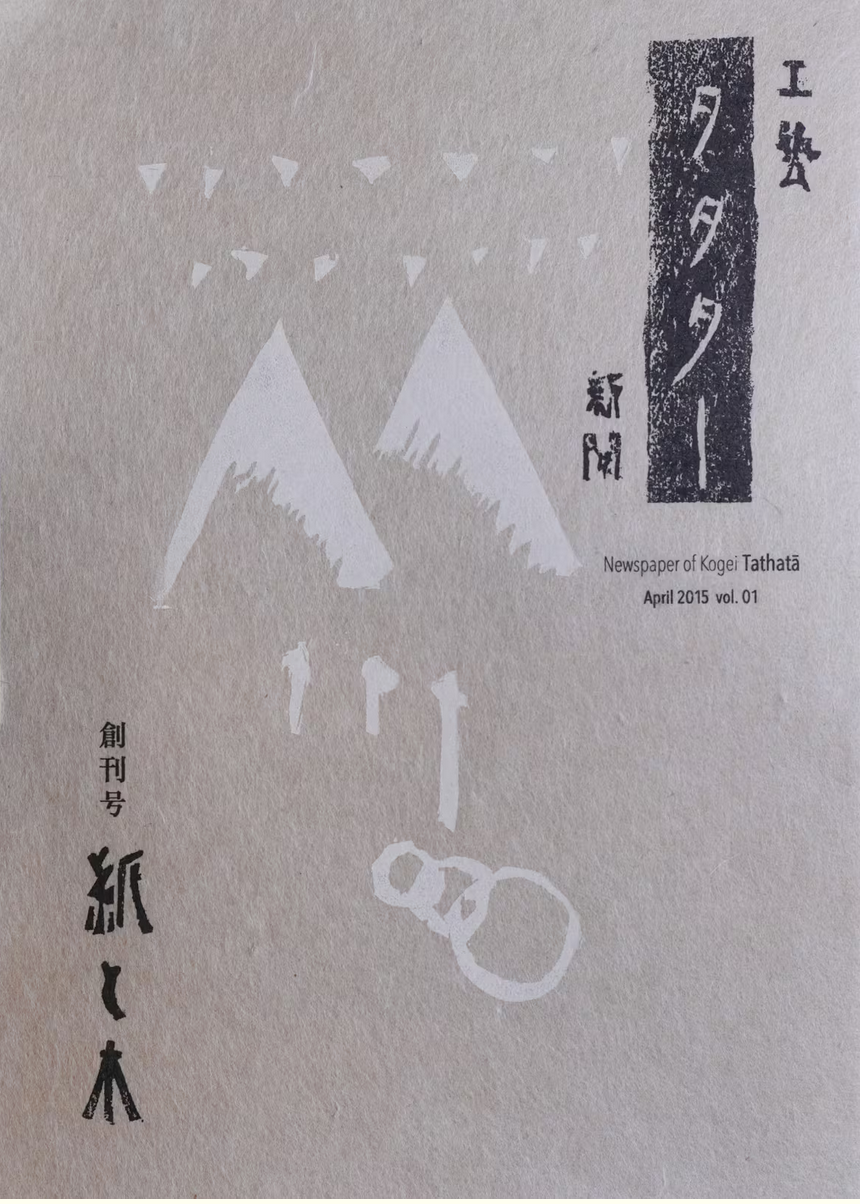 02.工藝タタター新聞 Newspaper of Kogei Tathatā