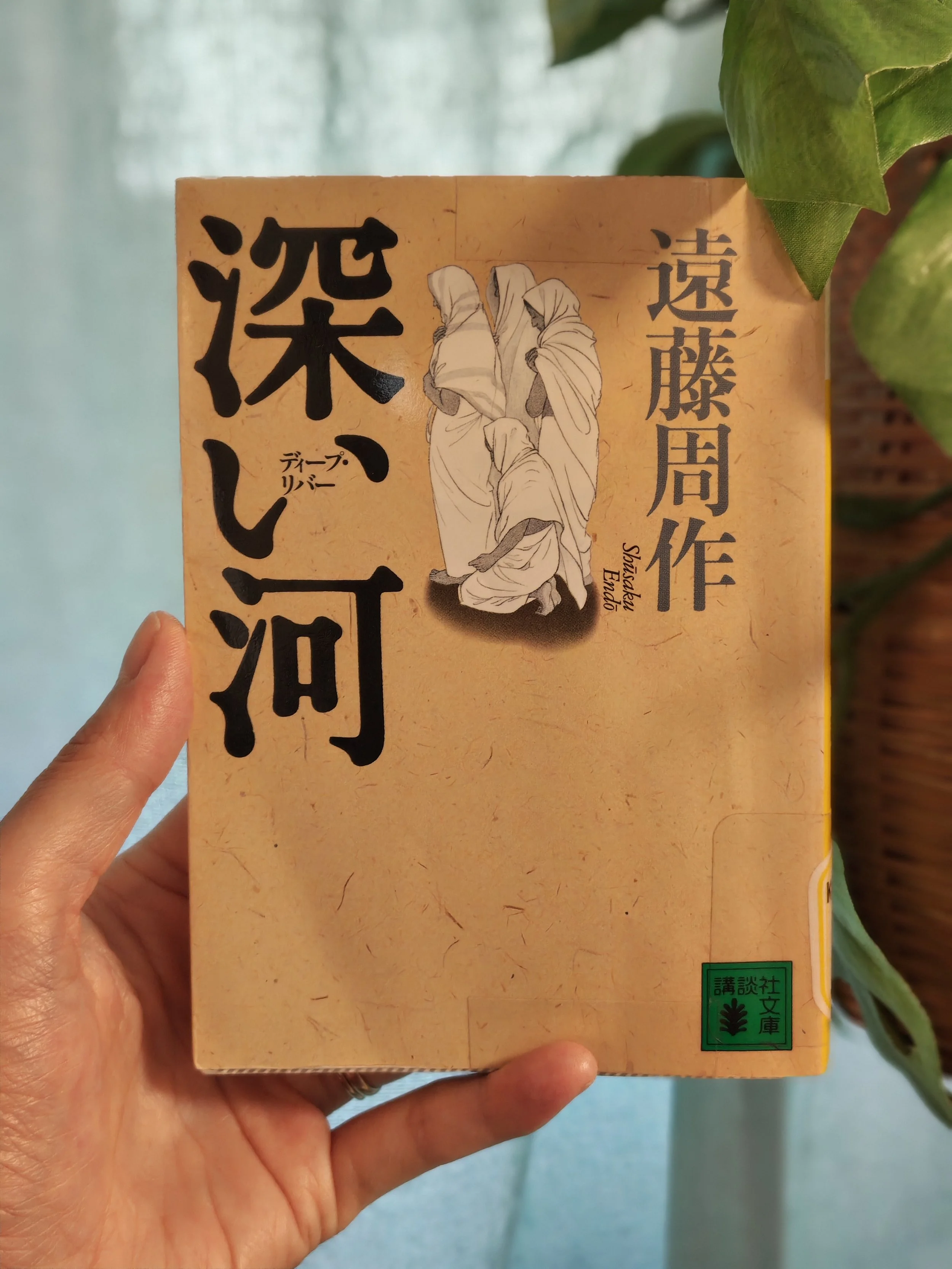 10. (Book Review *spoiler alert) Deep River - 深い河