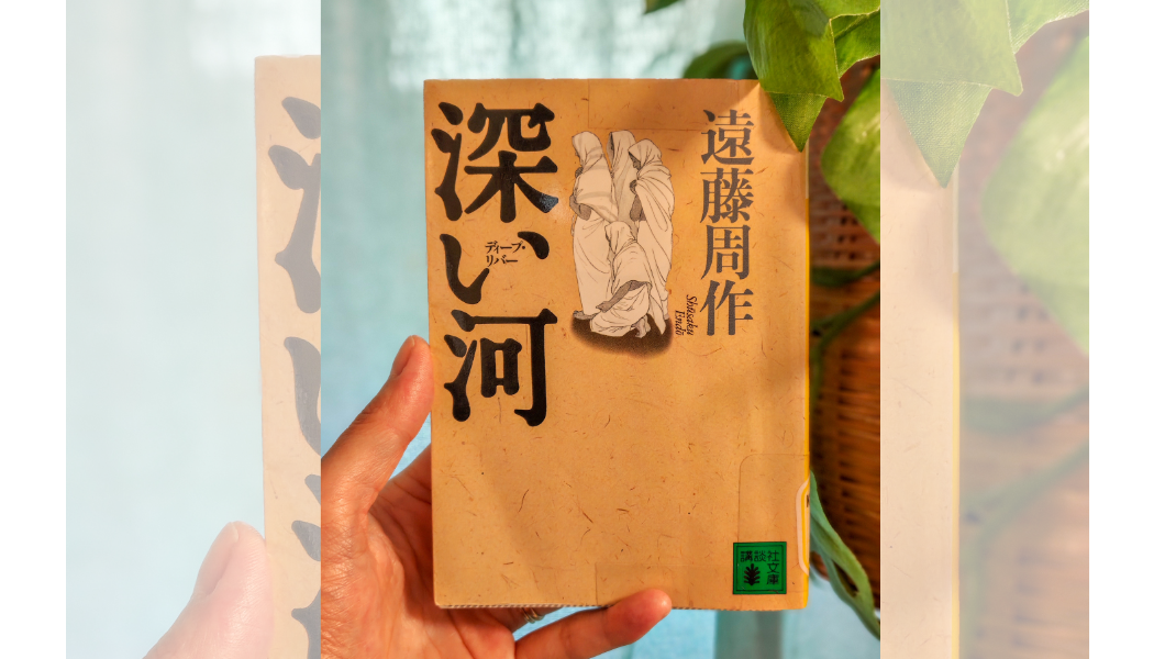         
  
     (Book Review) Deep River - 深い河   


  
 #block-yui_3_17_2_1_1786687195563_3651 {
    
    --stroke-style: none;--stroke-thickness: 2px;
    
      --tweak-text-block-stroke-color: hsla(var(--black-hsl), 1)
;
      
      
      
    