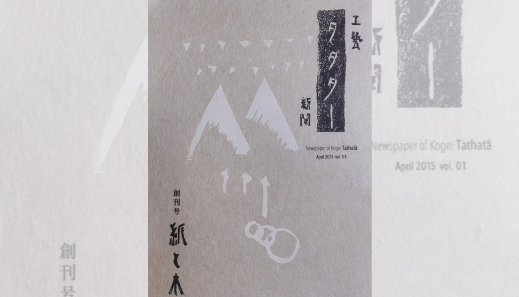         
  
     Newspaper of Kogei Tathatā 工藝タタター新聞   


  
 #block-yui_3_17_2_1_1786689214312_3548 {
    
    --stroke-style: none;--stroke-thickness: 2px;
    
      --tweak-text-block-stroke-color: hsla(var(--black-hsl), 1)
;
      
      
      