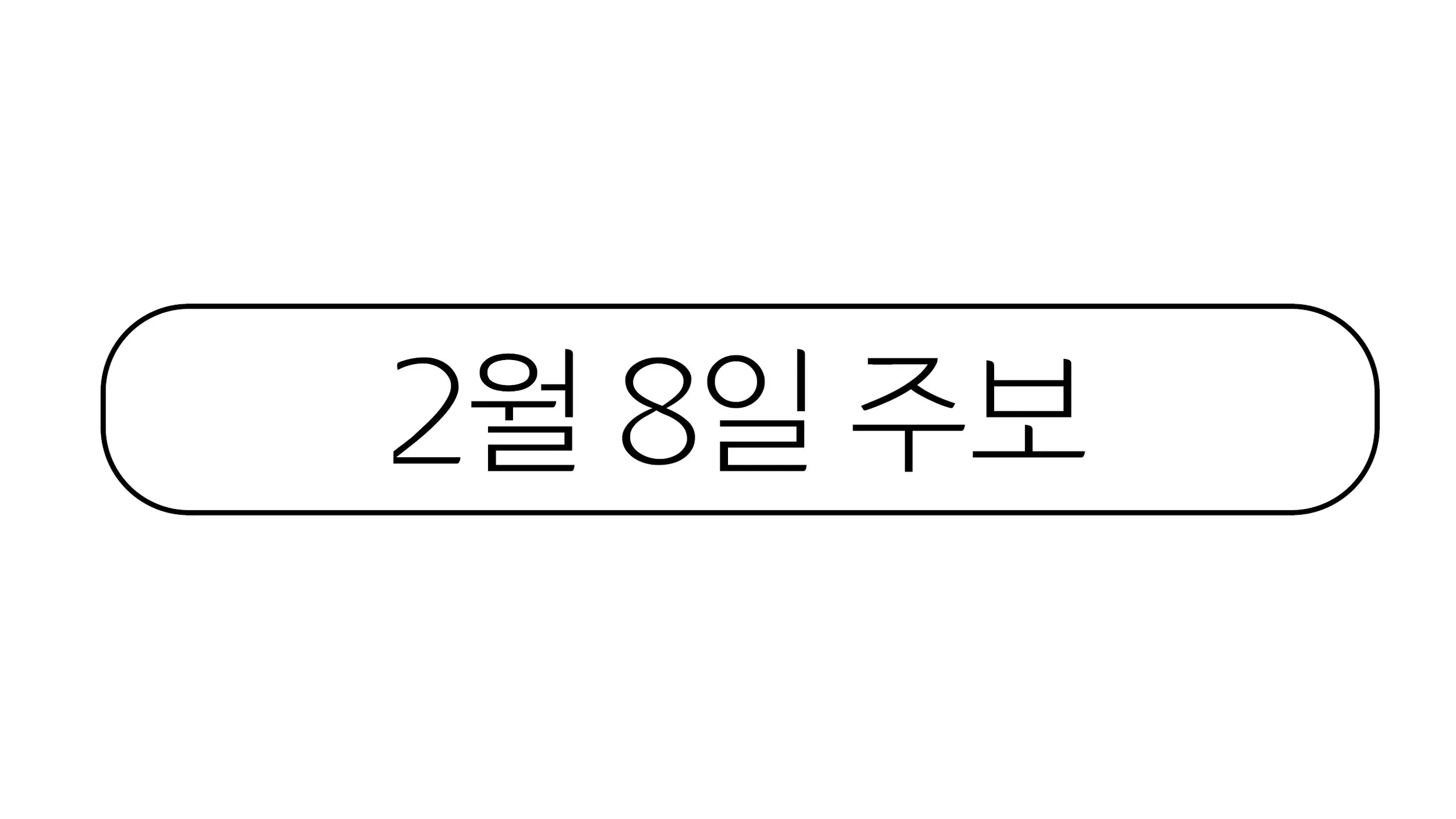 2월8일 주보