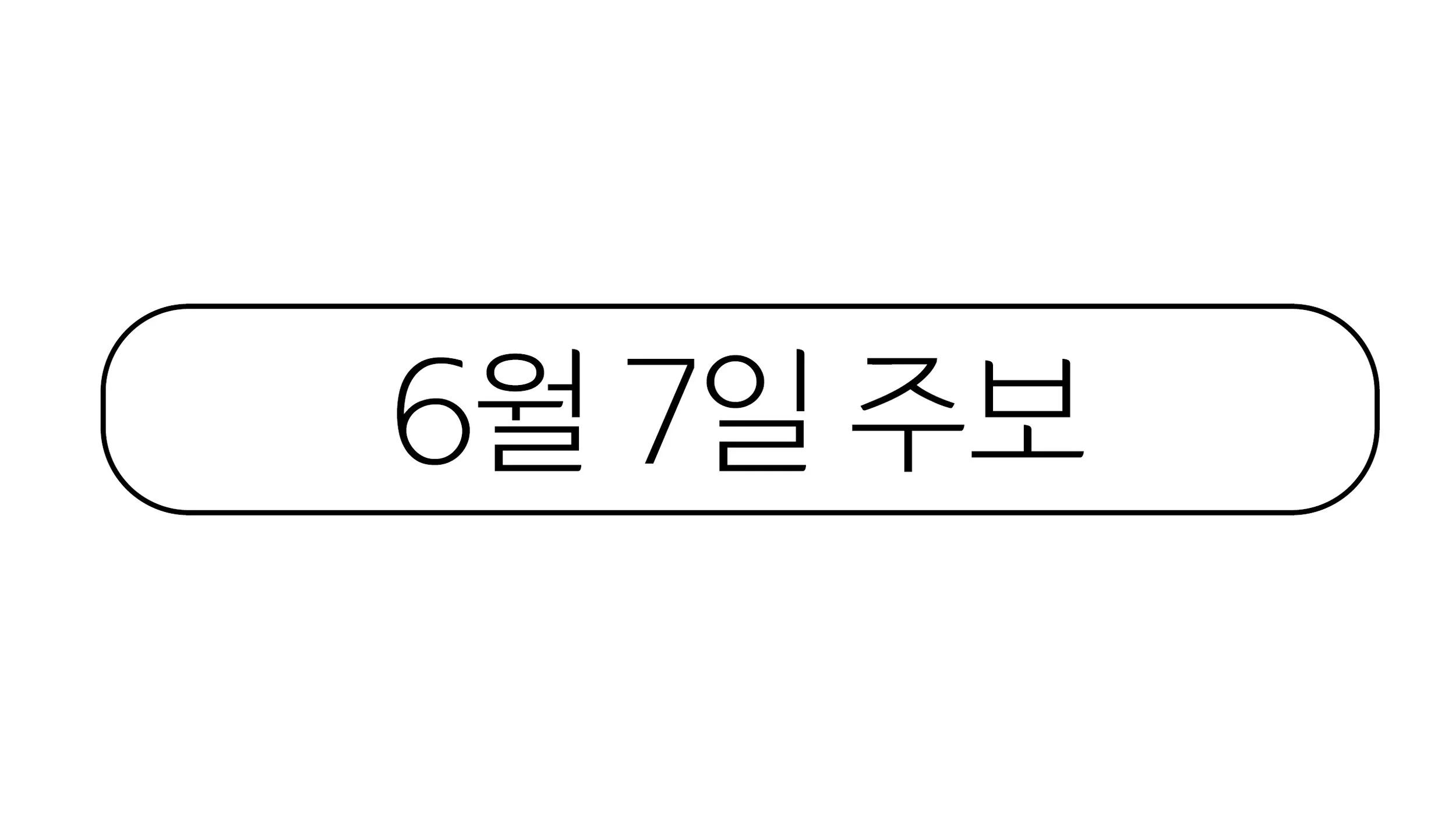 6월7일 주보