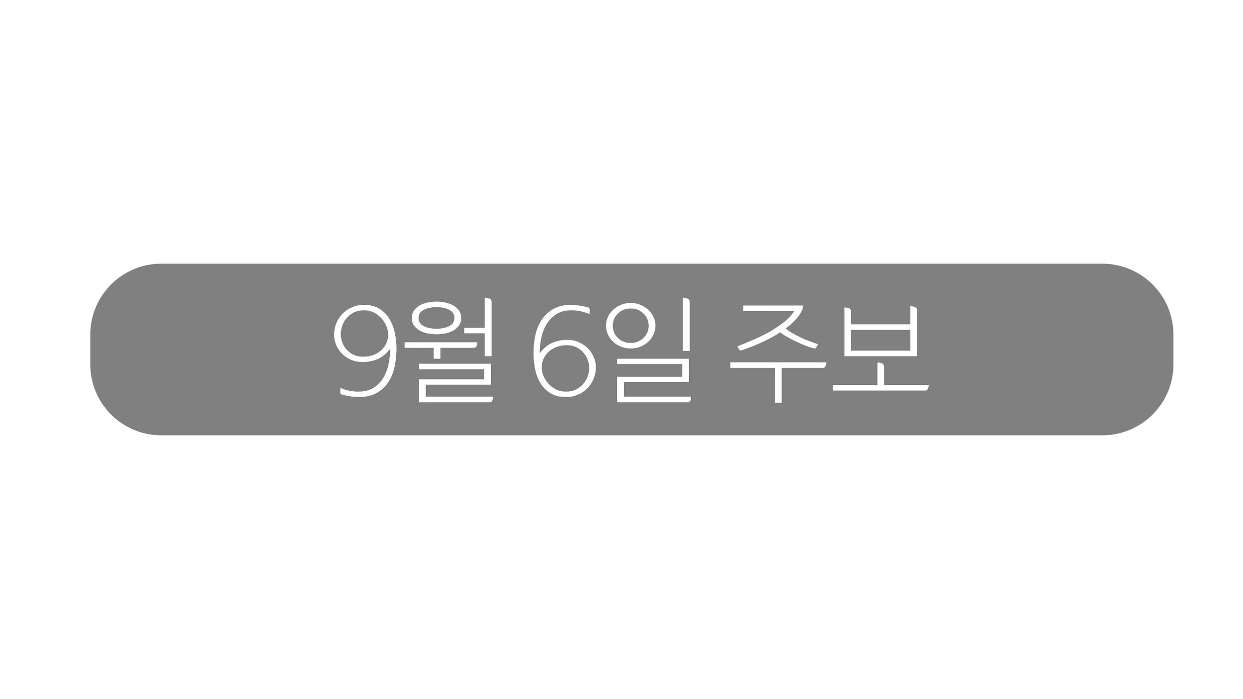9월6일 주보