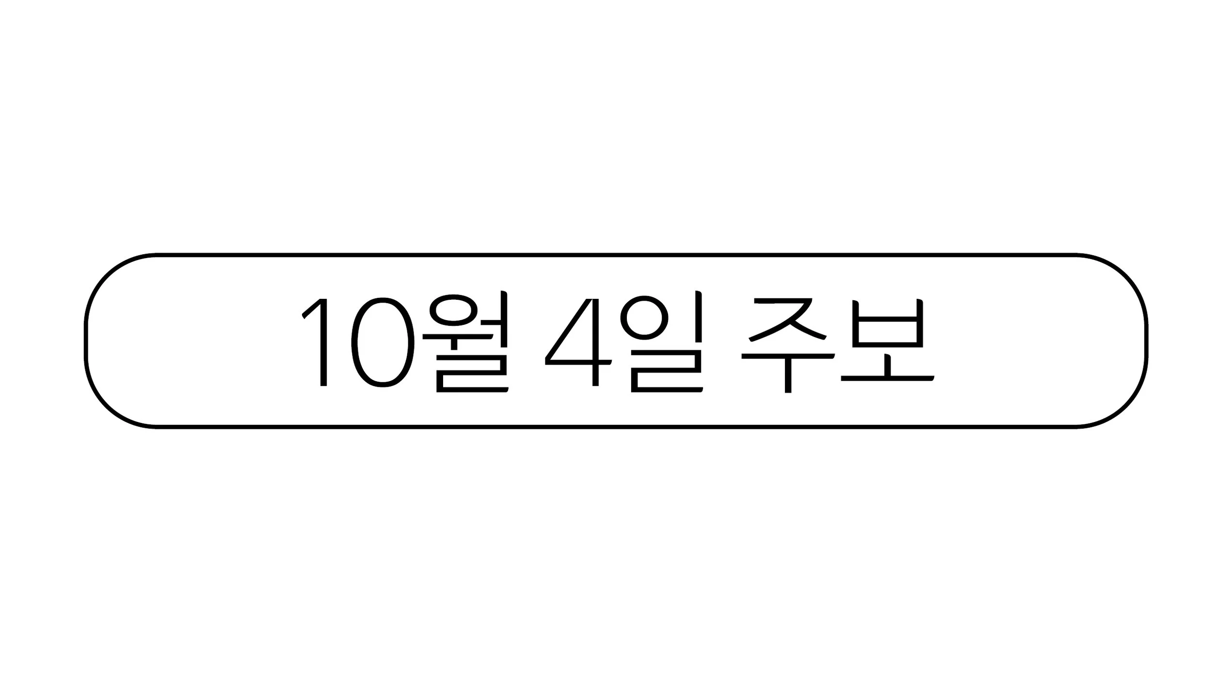10월4일 주보