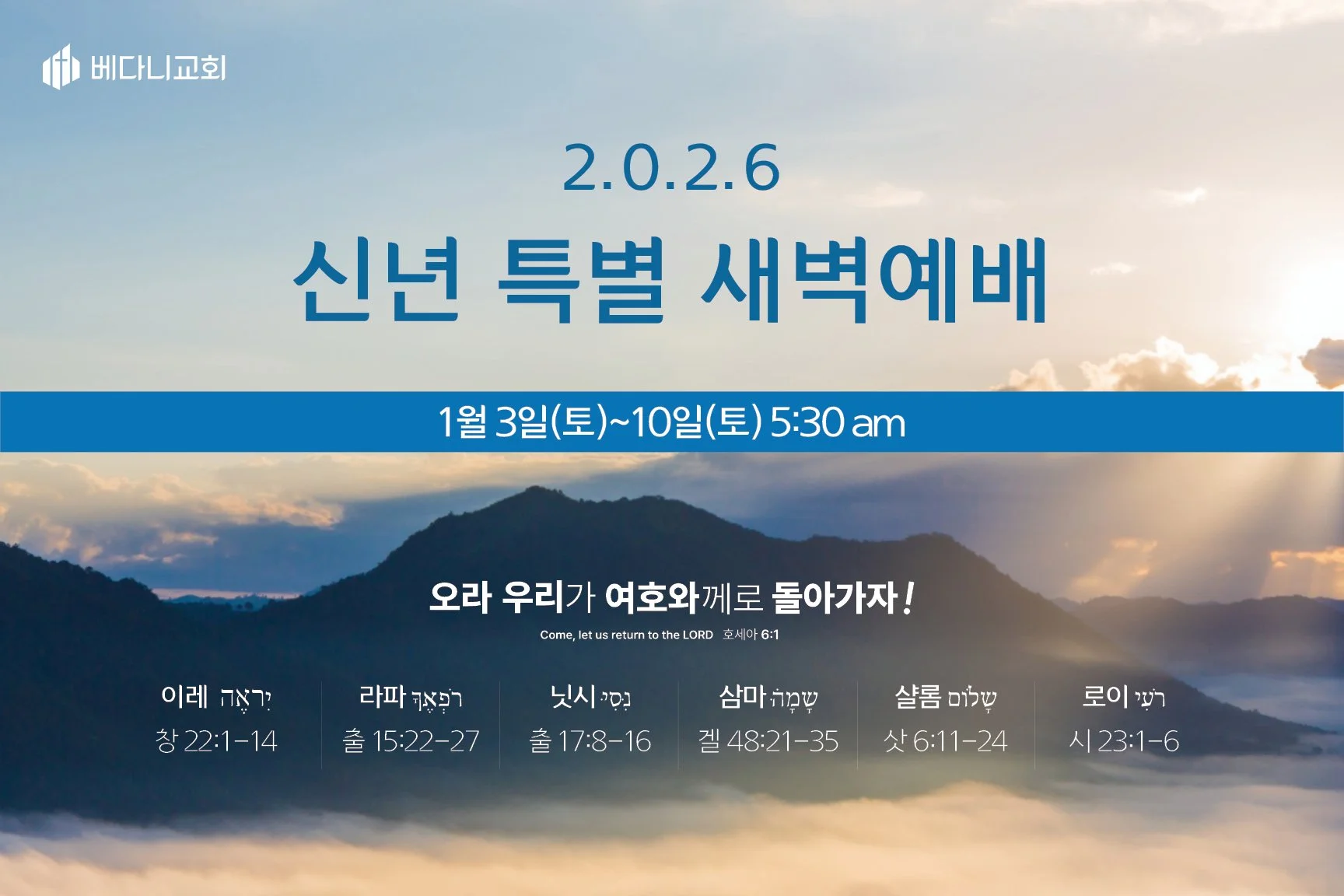 2026 신년 특별 새벽예배