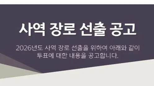 2026 사역 장로 선출 공고