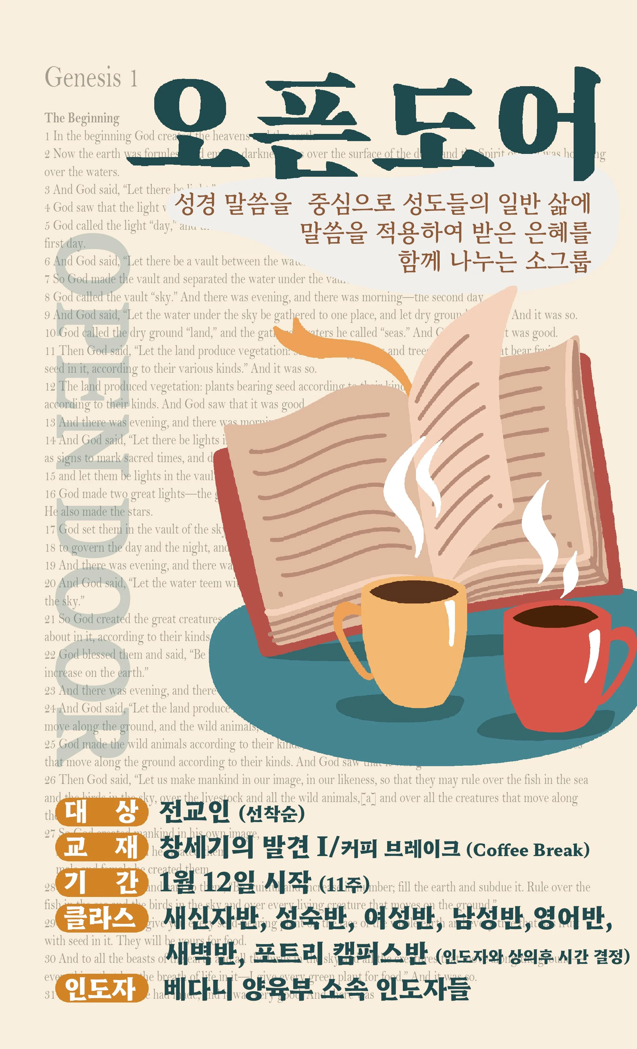 오픈도어 소그룹 성경공부 개강