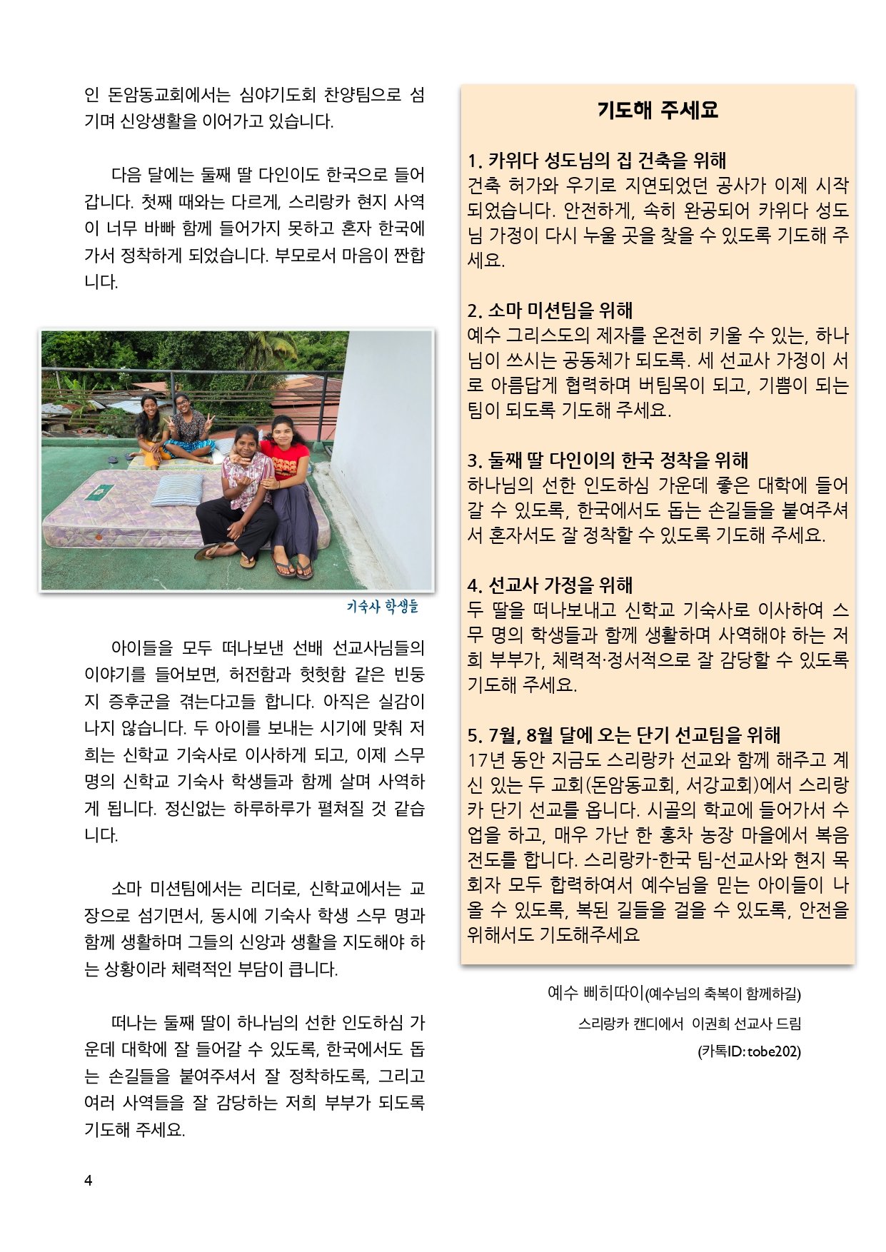 2026.6.스리랑카에서 온 편지.이권희 선교사_베다니교회.pages_page-0004.jpg