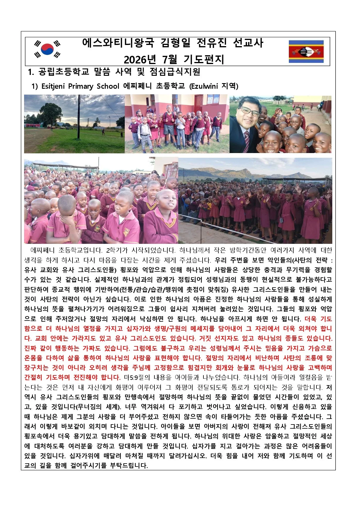 에스와티니왕국 김형일 전유진 선교사 (2026년 7월 기도편지) 뉴져지 베다니교회 백승린 목사님_page-0001.jpg