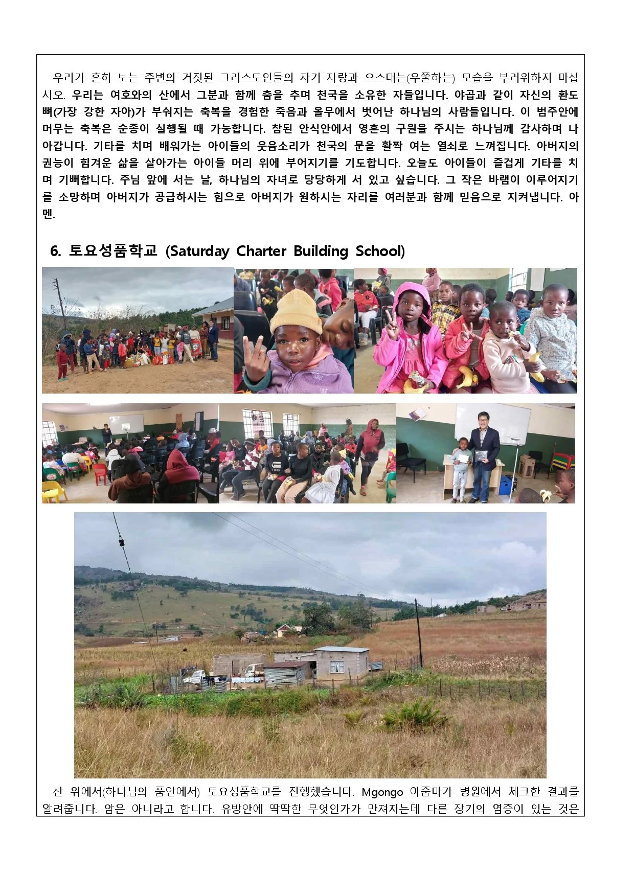 에스와티니왕국 김형일 전유진 선교사 (2026년 7월 기도편지) 뉴져지 베다니교회 백승린 목사님_page-0017.jpg