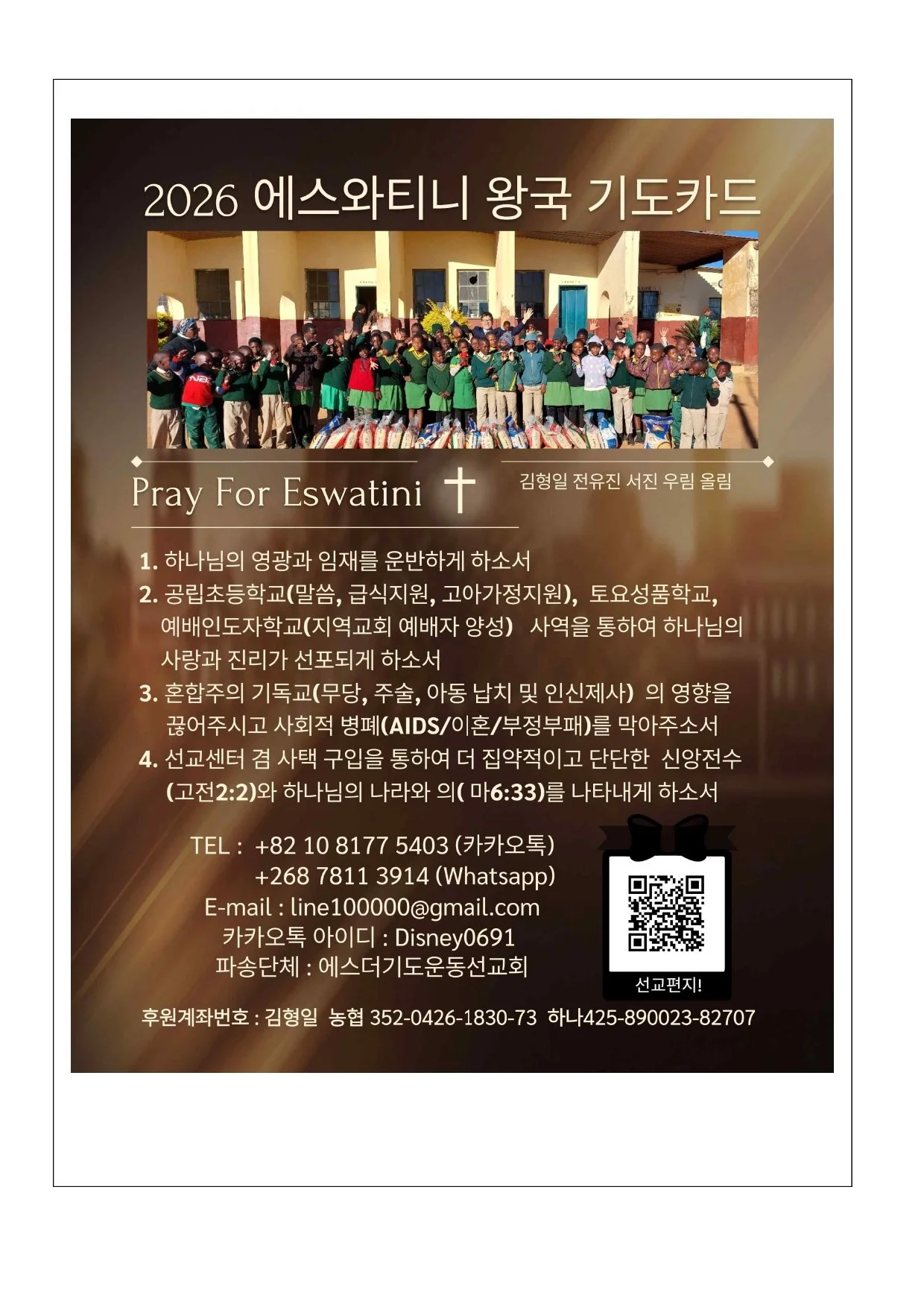 에스와티니왕국 김형일 전유진 선교사 (2026년 7월 기도편지) 뉴져지 베다니교회 백승린 목사님_page-0022.jpg