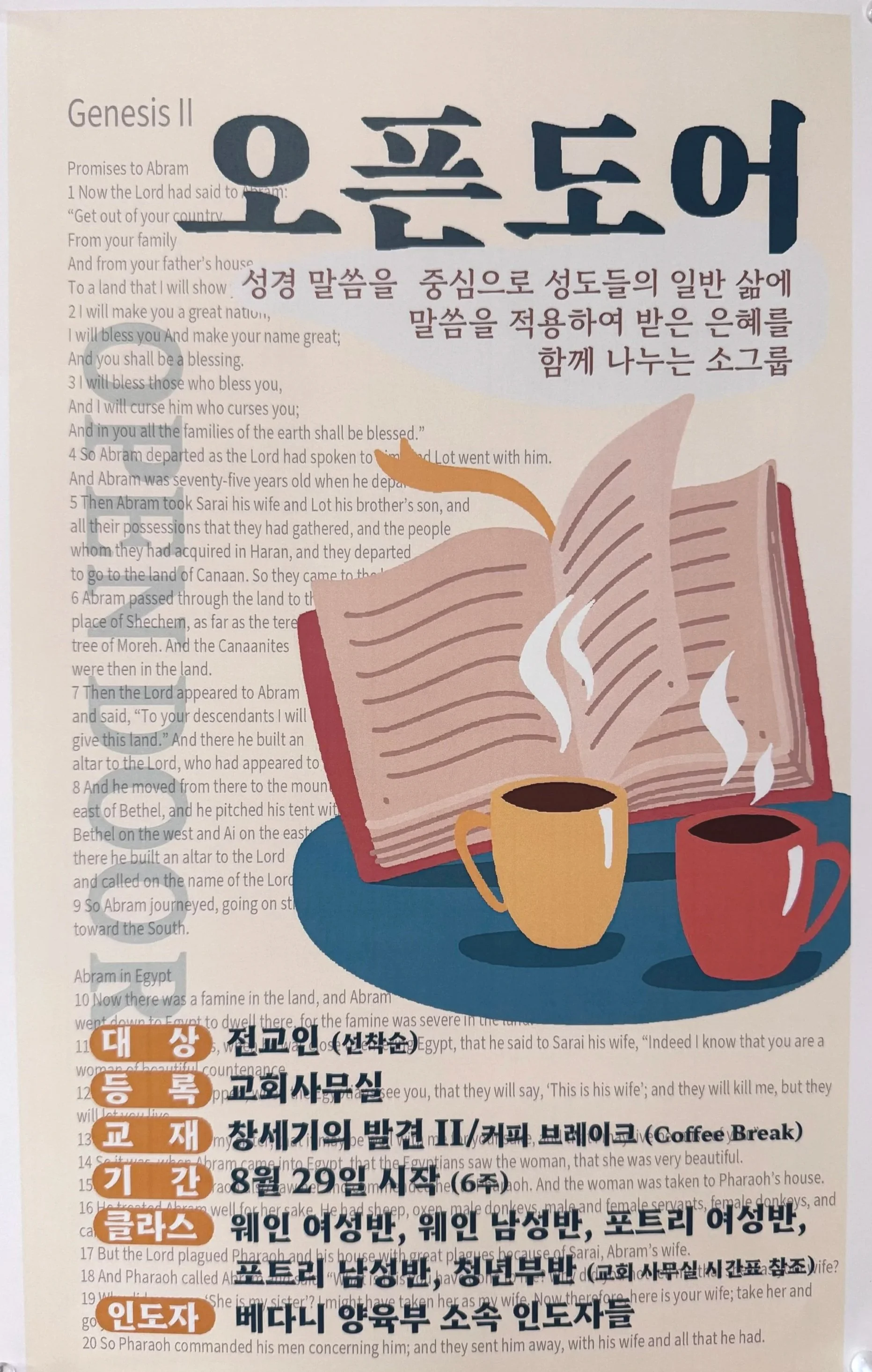 오픈도어 소그룹 성경공부 개강 