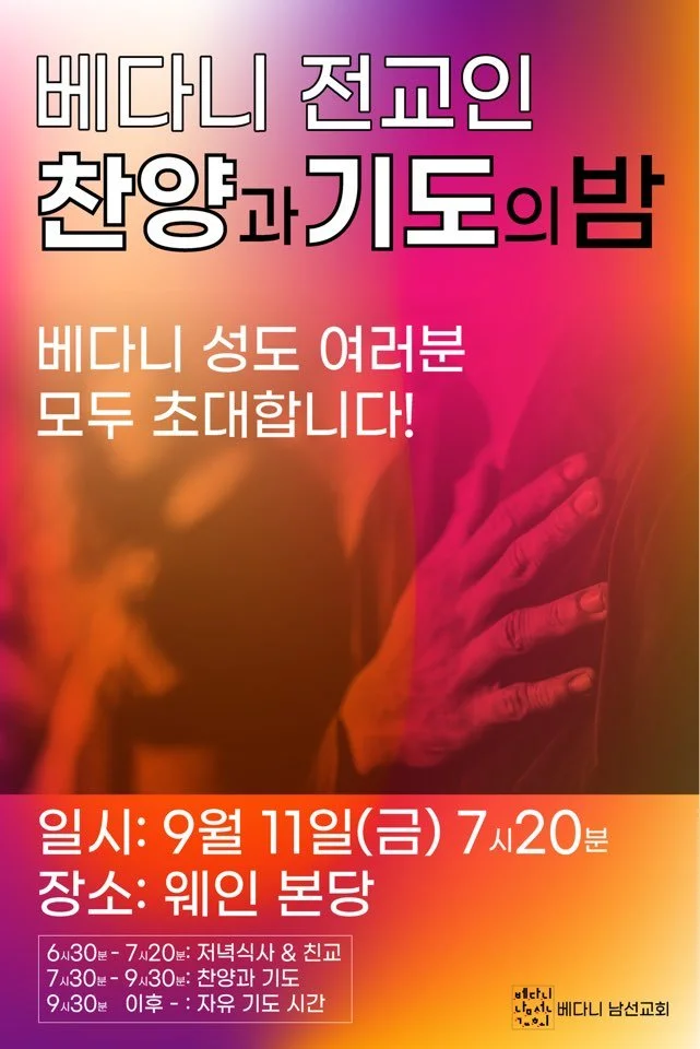 베다니 찬양과 기도의 밤