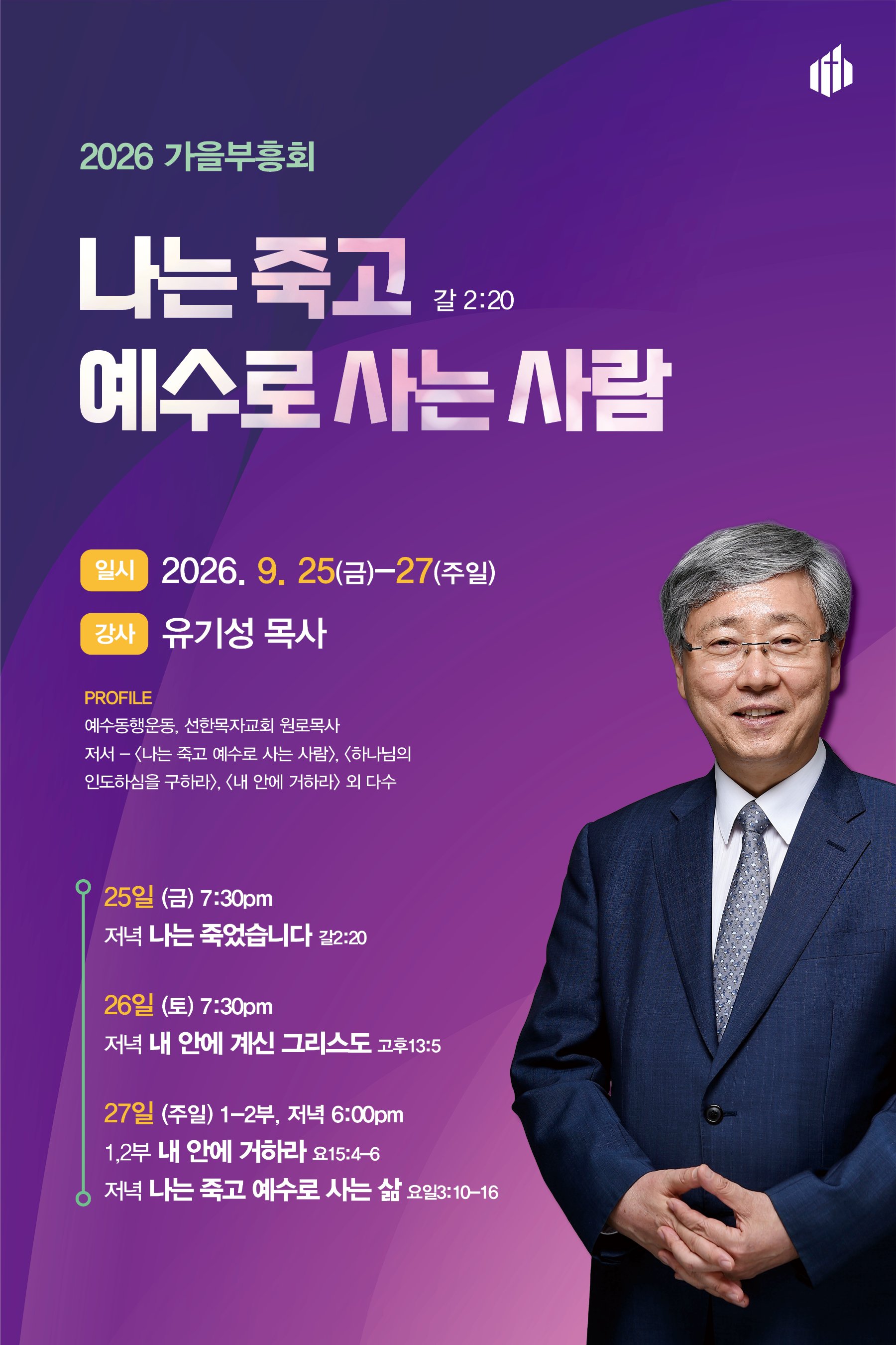 2026 가을부흥회