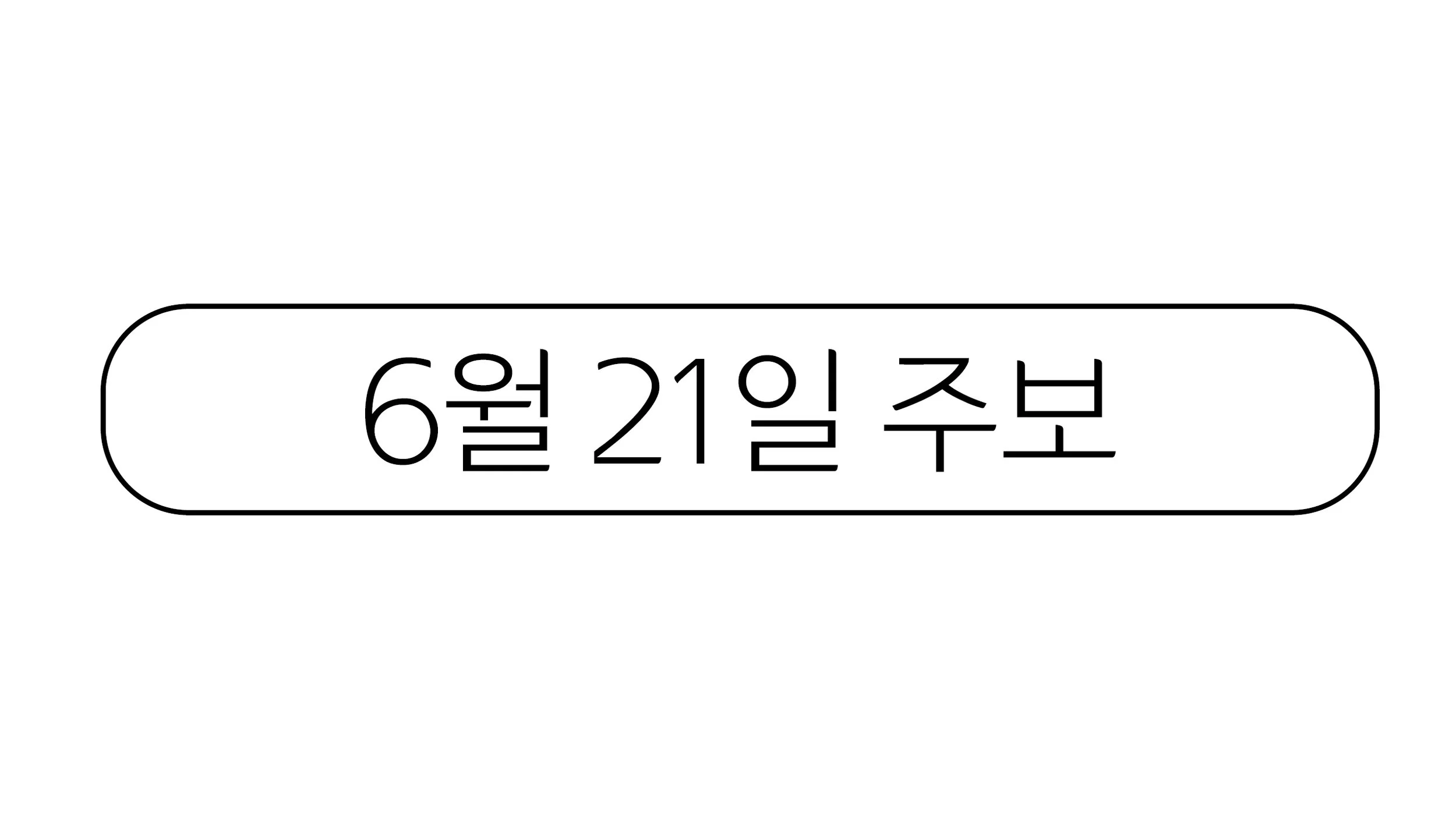 6월21일 주보