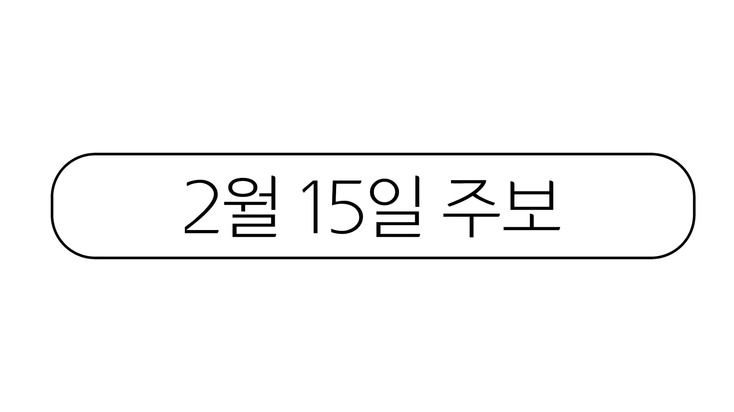 2월15일 주보