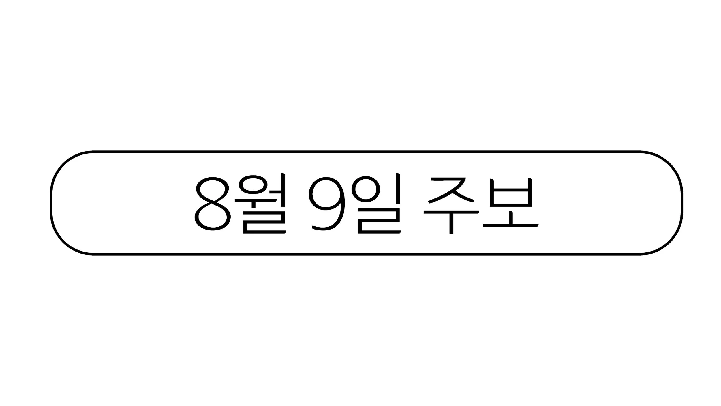 8월9일 주보