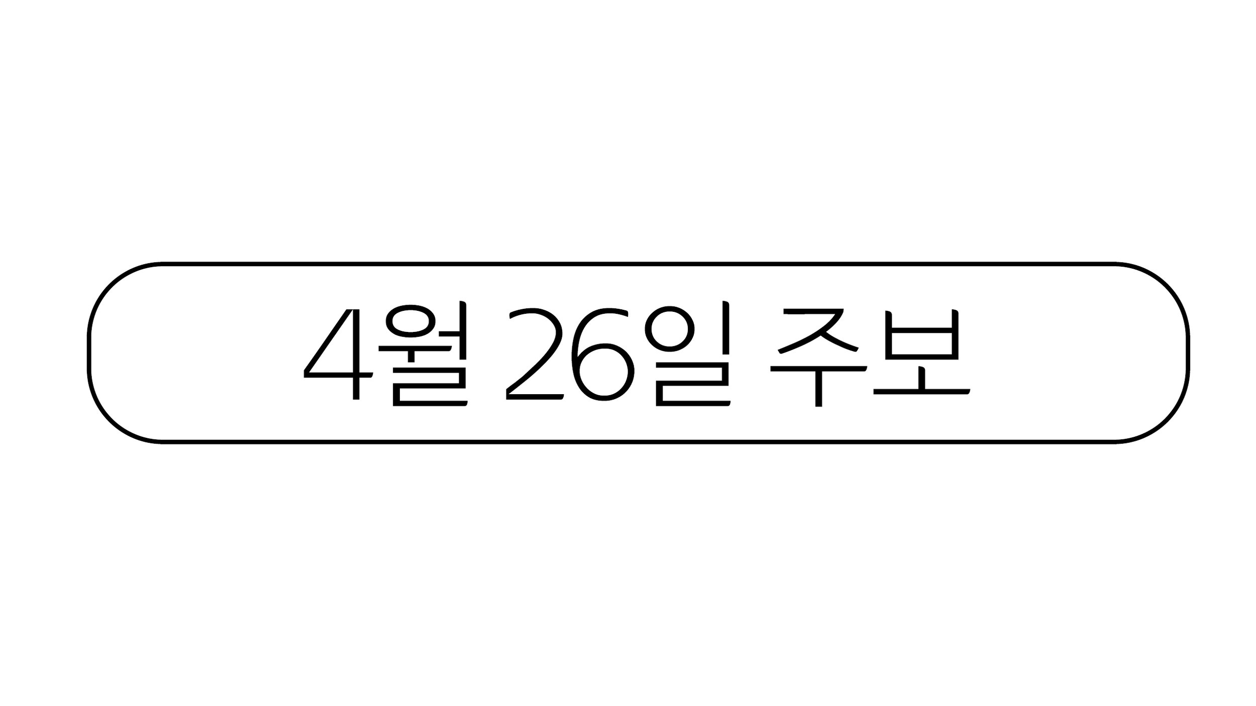 4월26일 주보