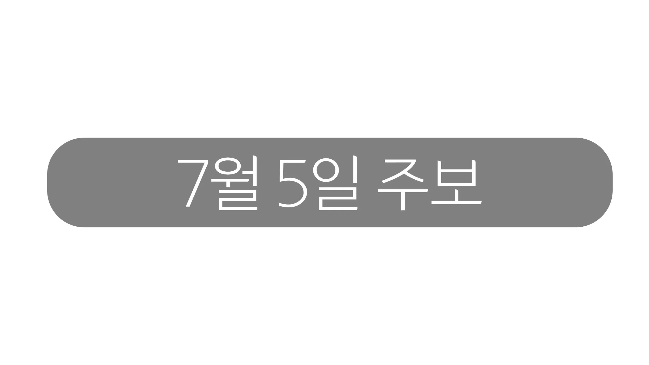 7월5일 주보