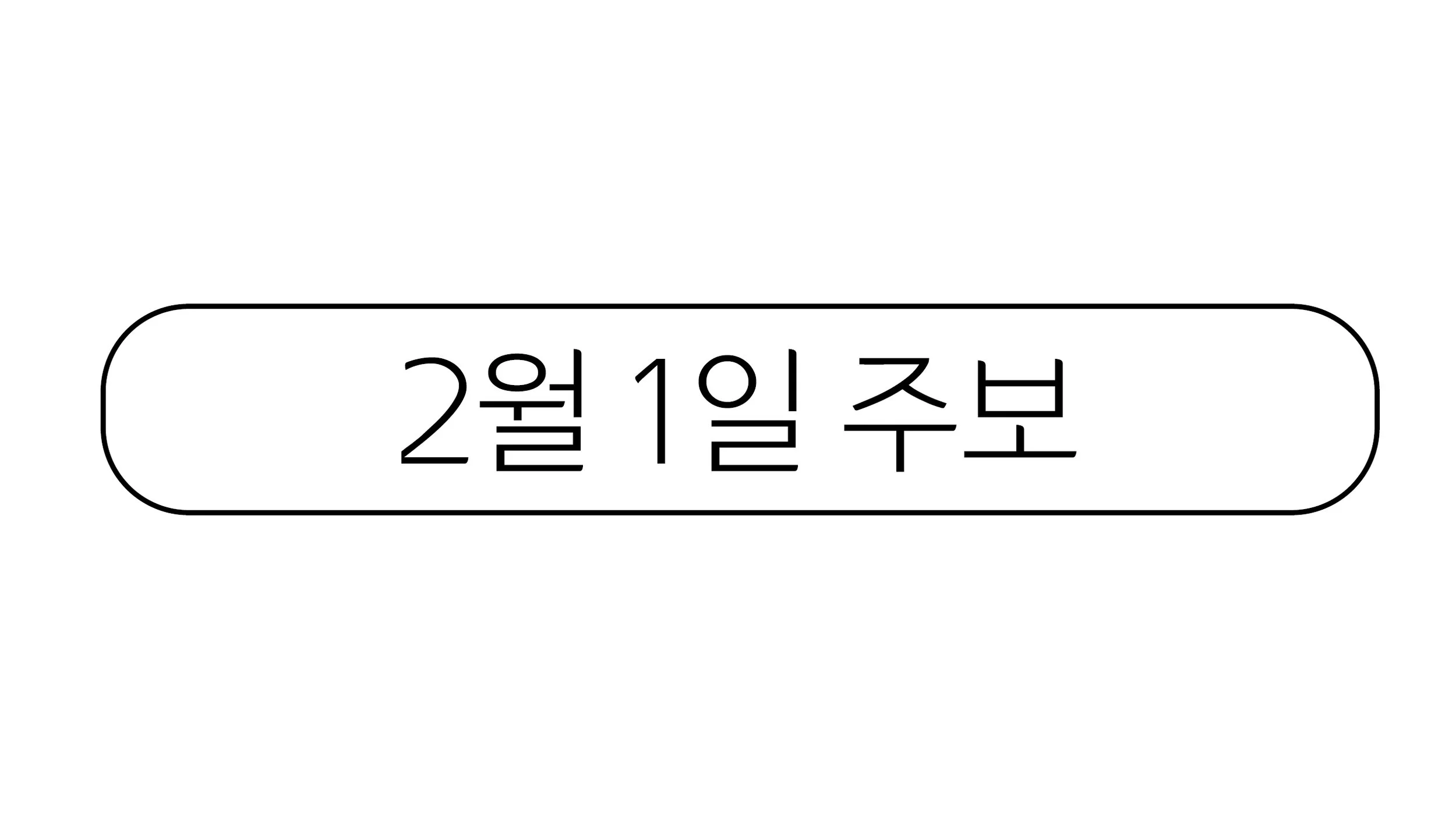 2월1일 주보