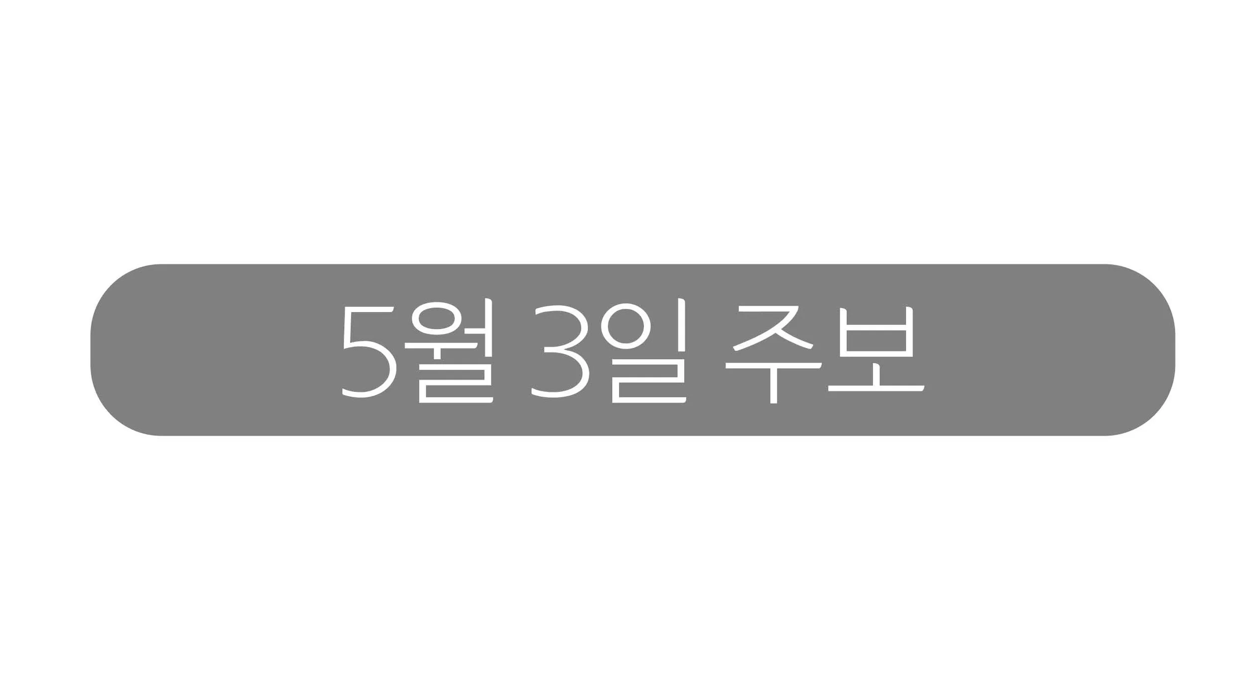 5월3일 주보