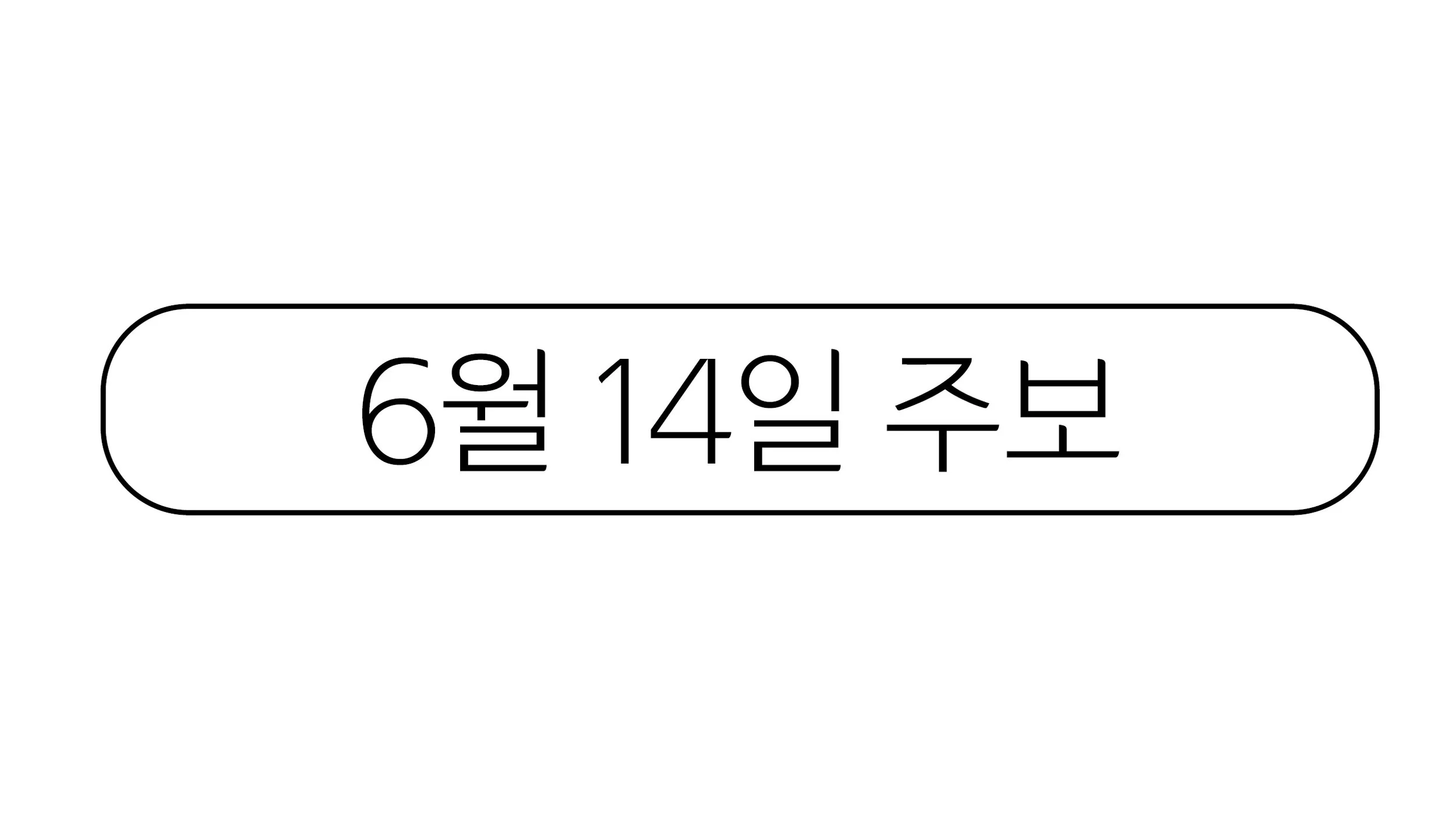 6월14일 주보