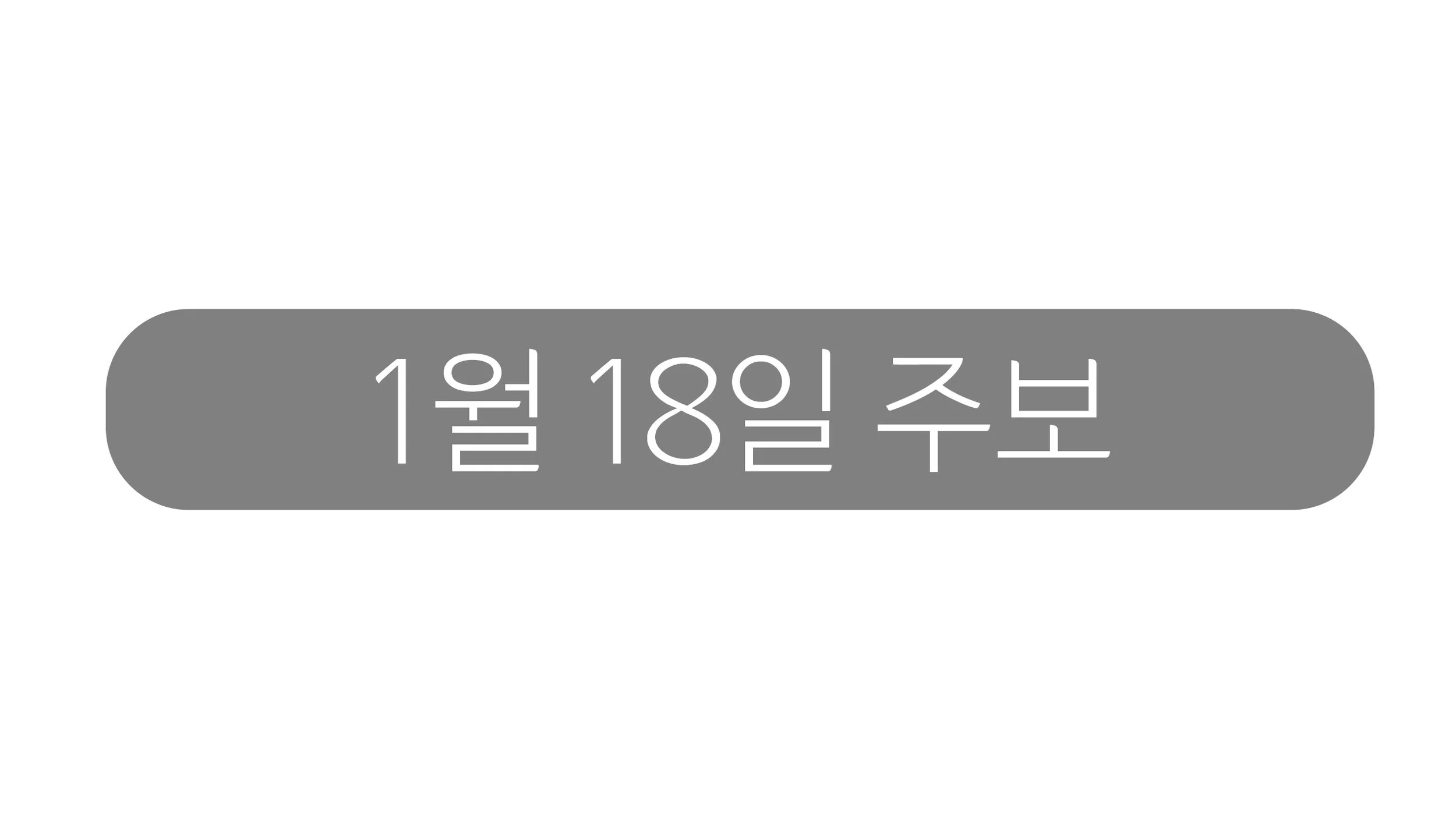 1월18일 주보