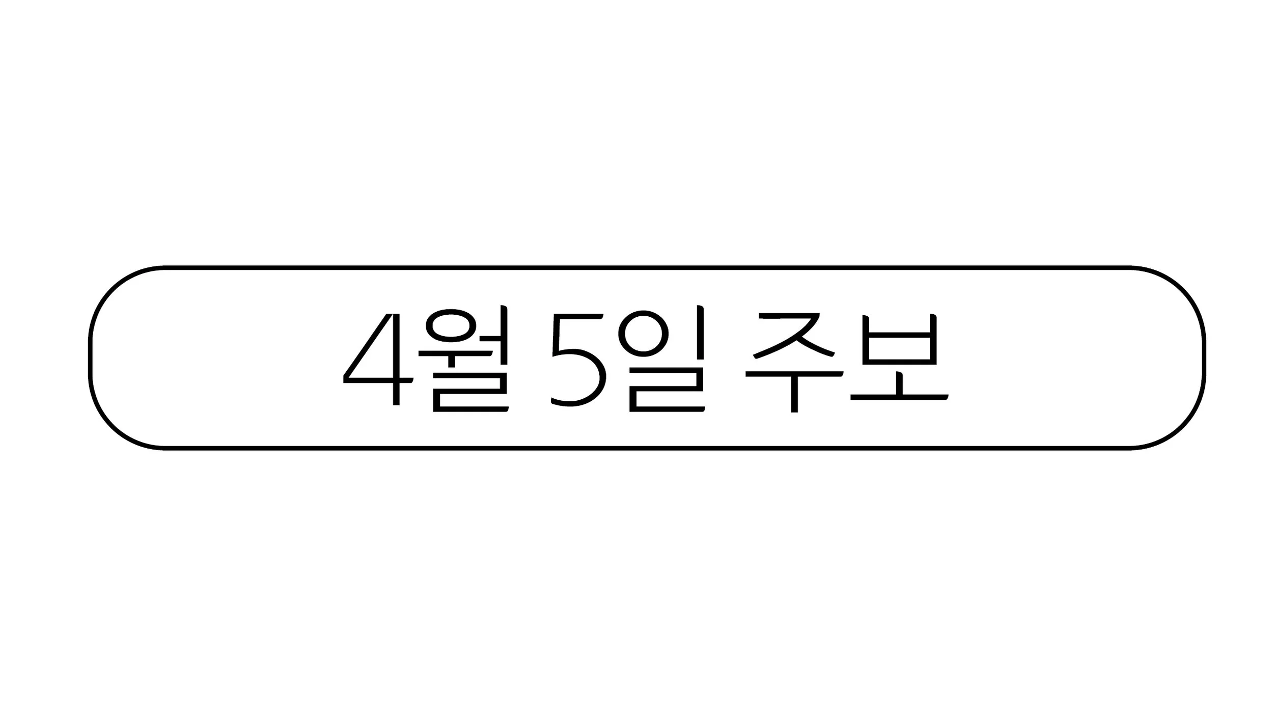 4월5일 주보