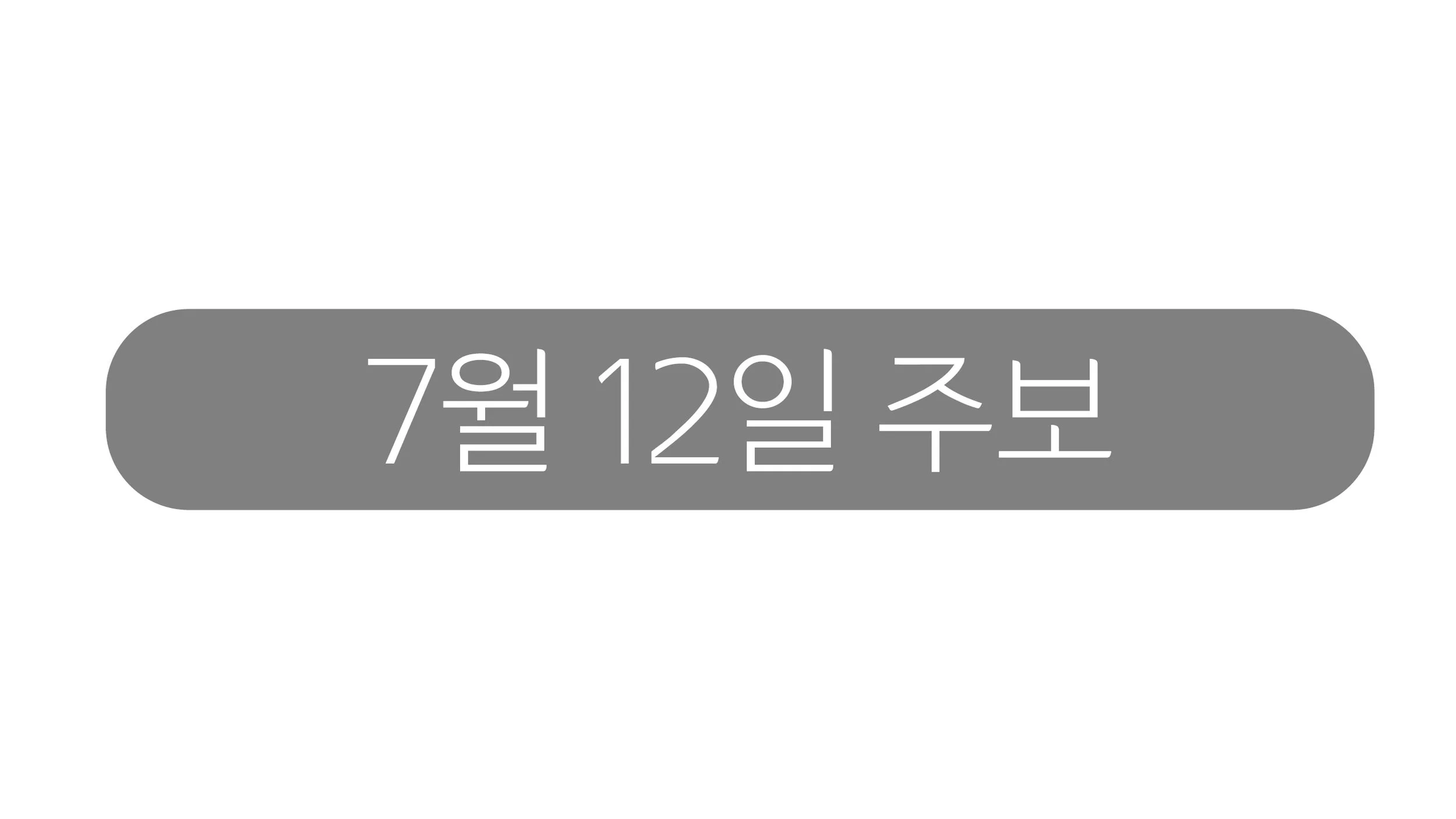 7월12일 주보