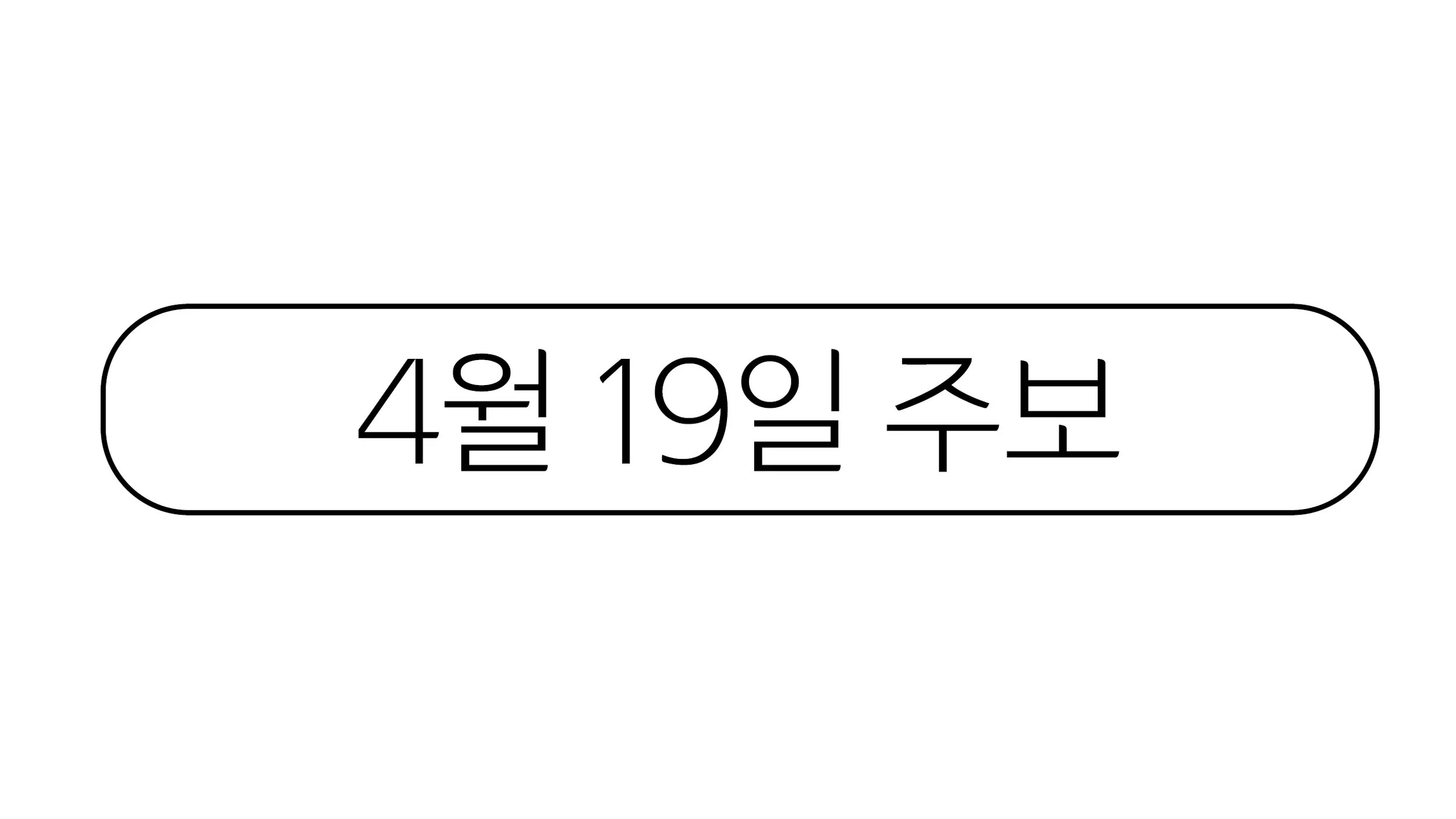 4월19일 주보