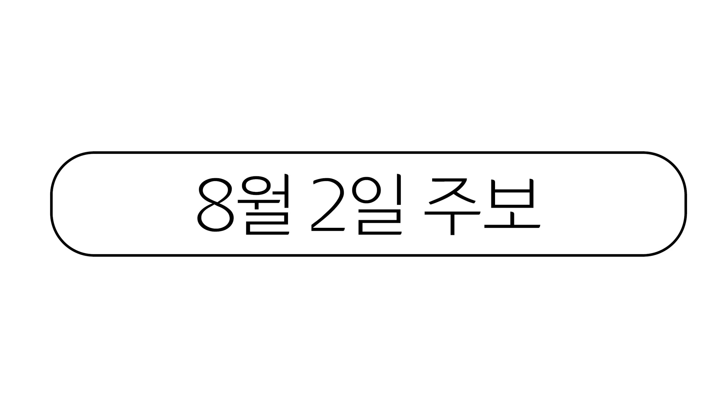 8월2일 주보