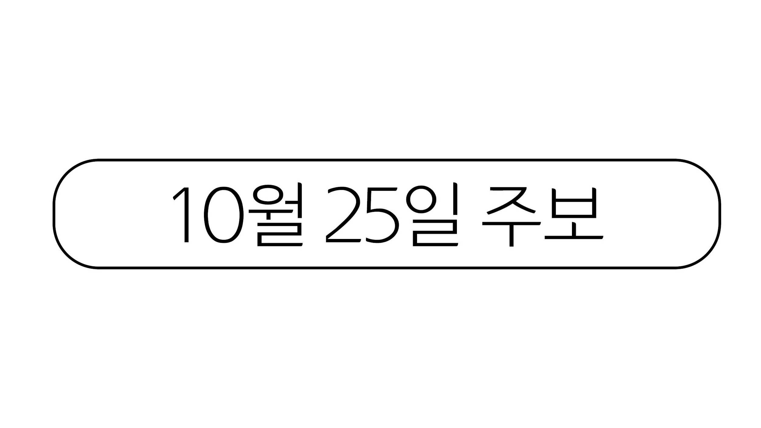 10월25일 주보