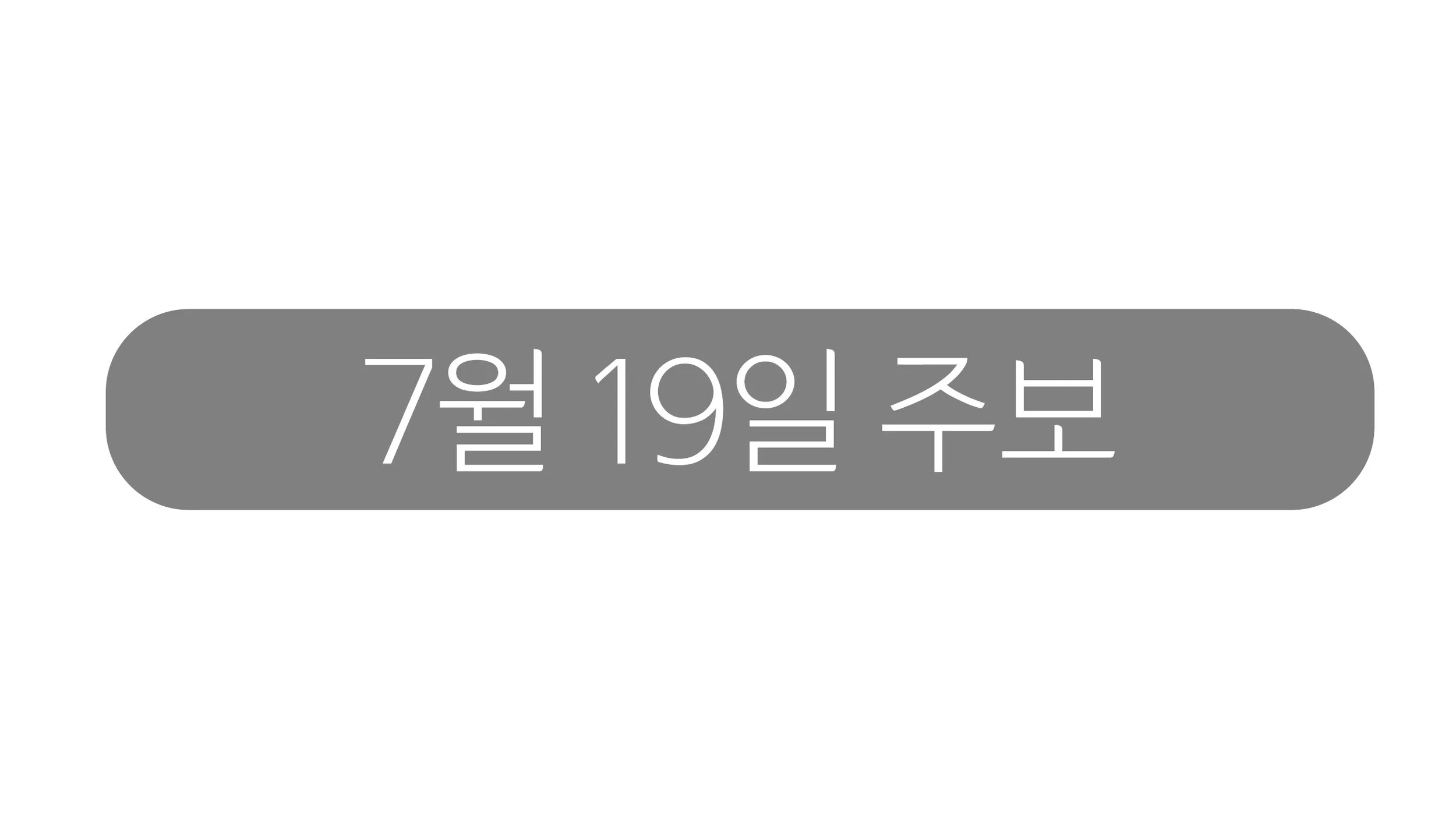 7월19일 주보