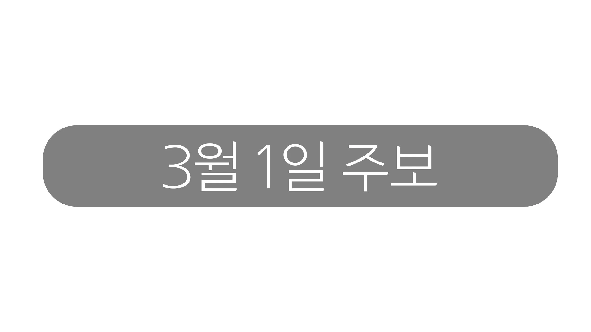3월1일 주보