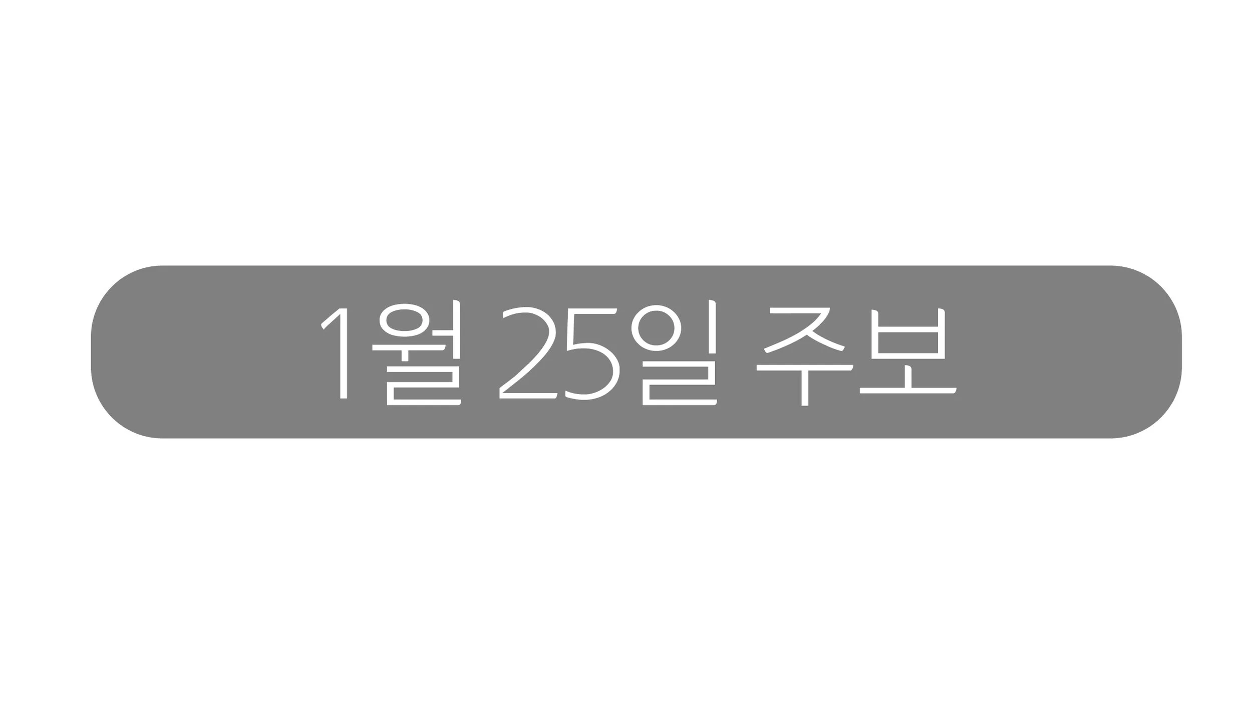 1월25일 주보