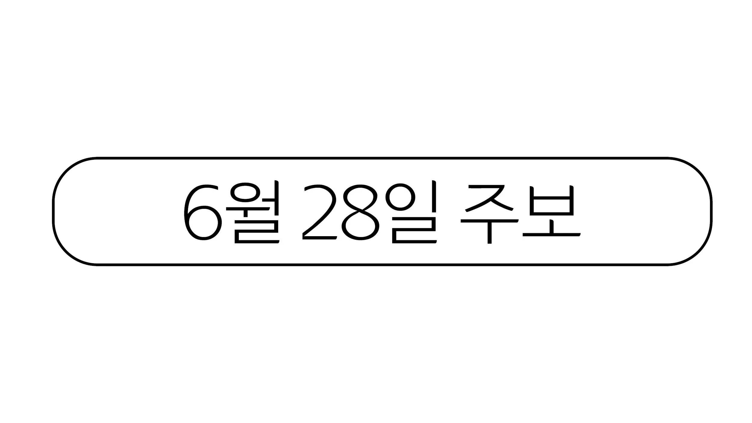 6월28일 주보
