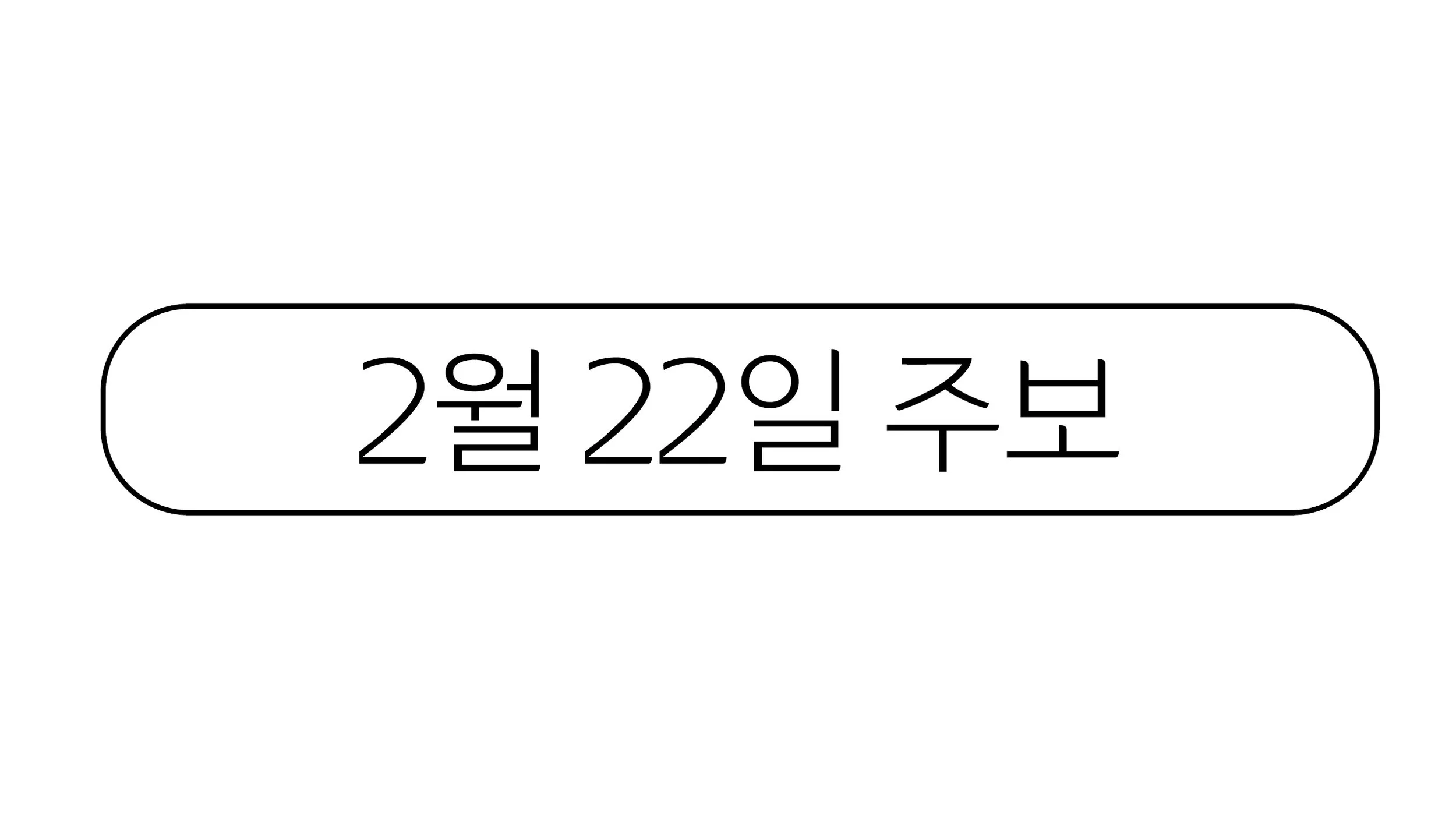 2월22일 주보