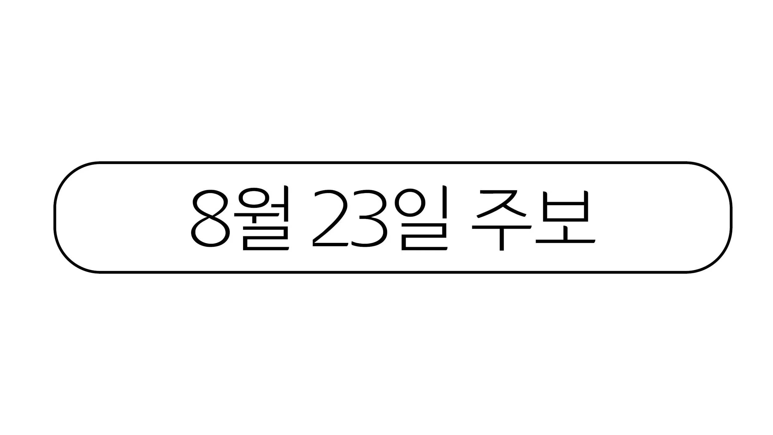 8월23일 주보