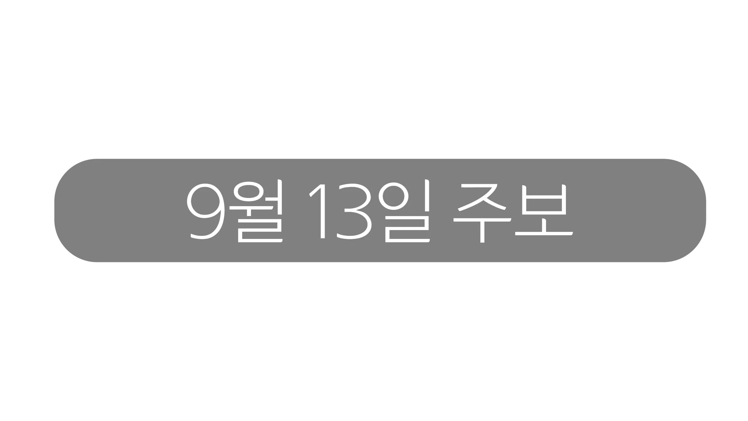 9월13일 주보