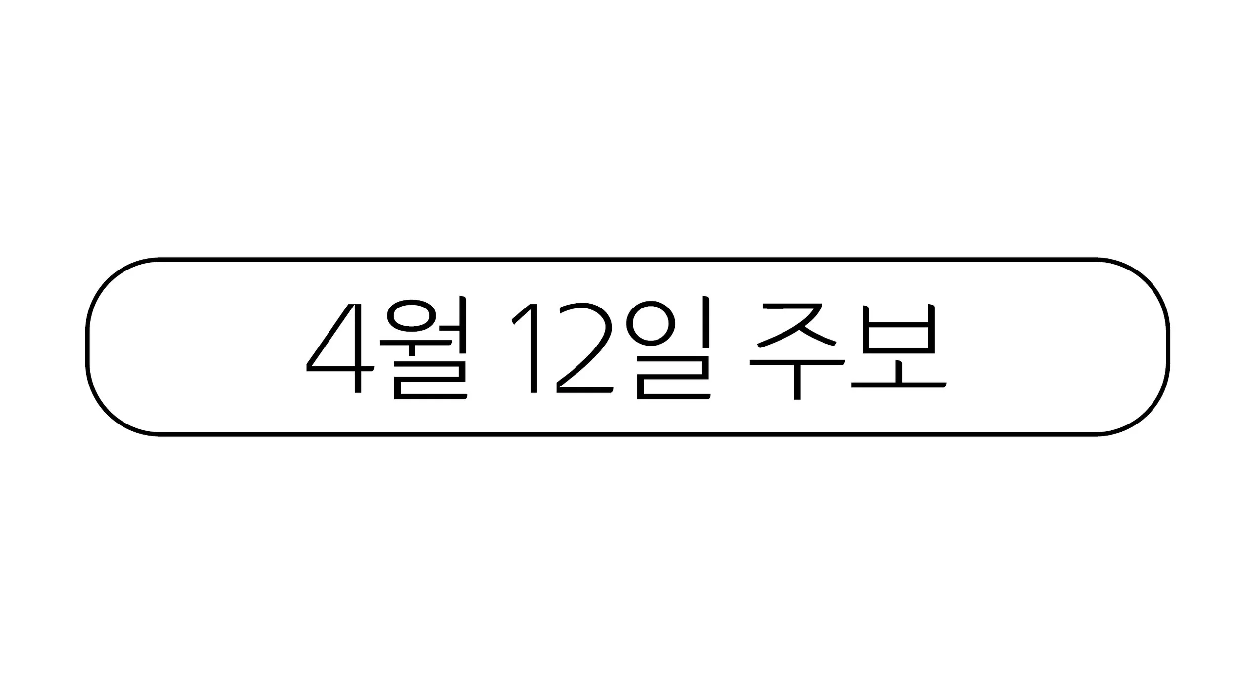 4월12일 주보