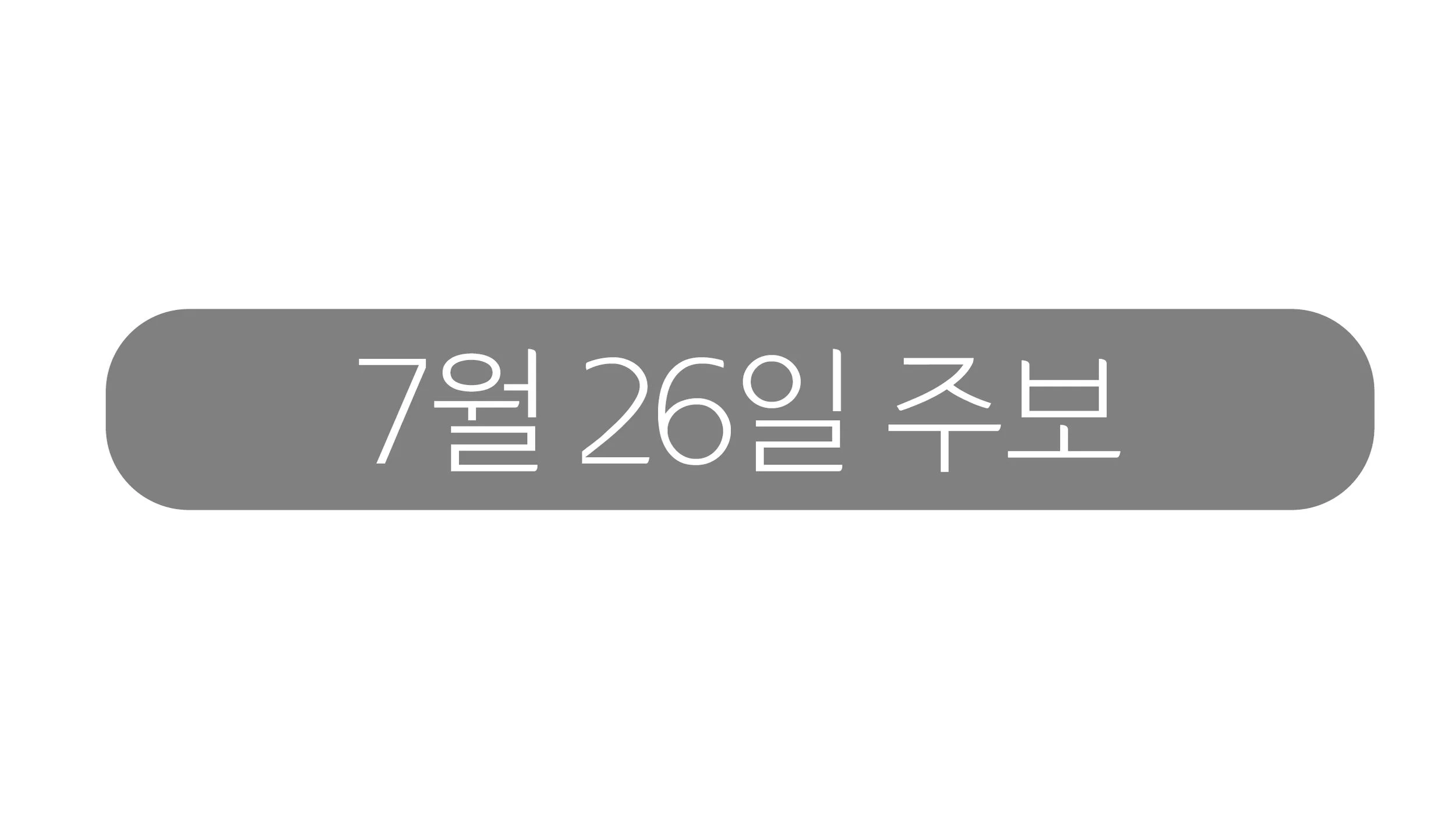 7월26일 주보